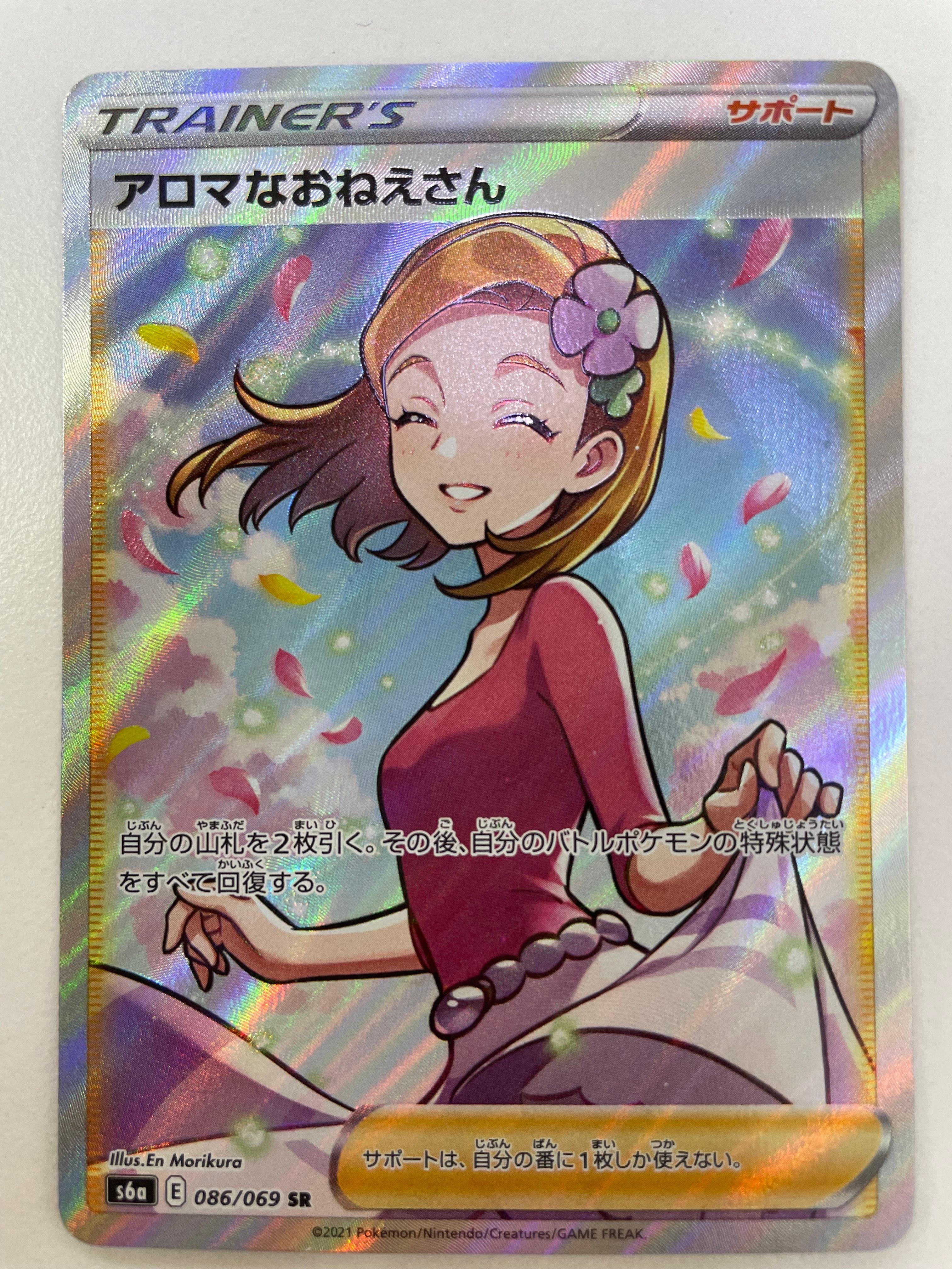 アロマなおねえさん SR [S6a 086/069](強化拡張パック『イーブイヒーローズ』)