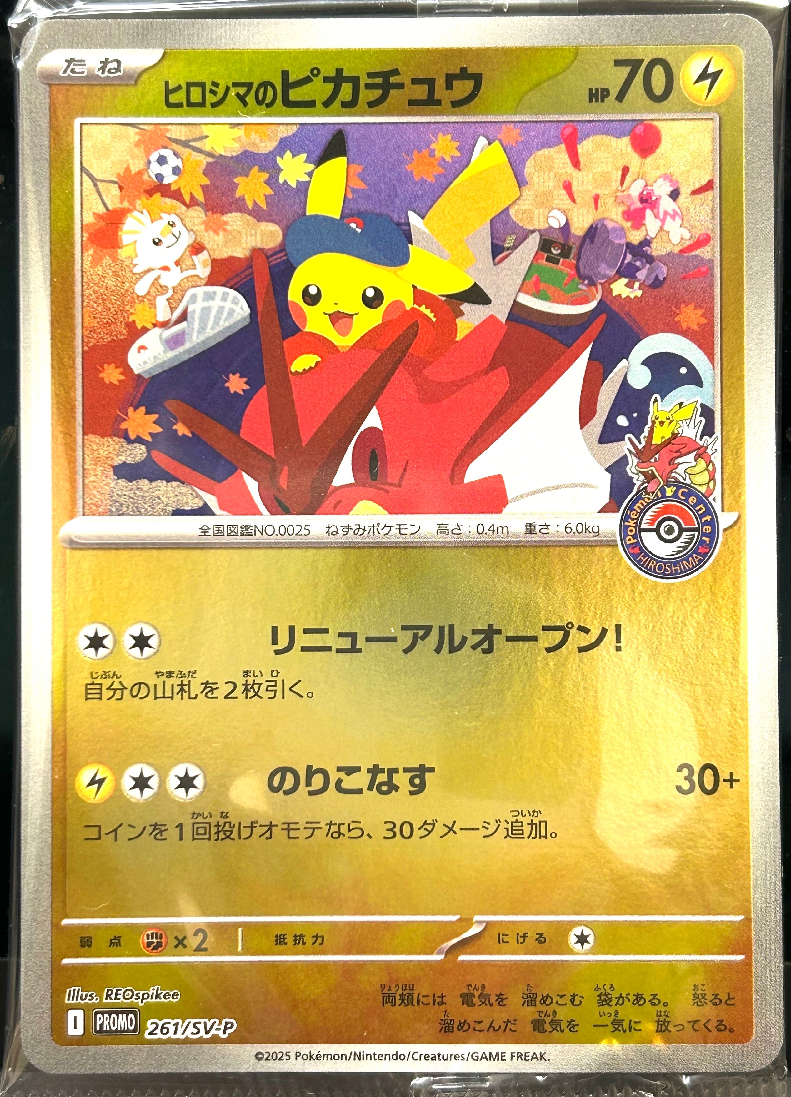 ヒロシマのピカチュウ P [SV-P 261](スペシャルBOX「ポケモンセンターヒロシマ」)