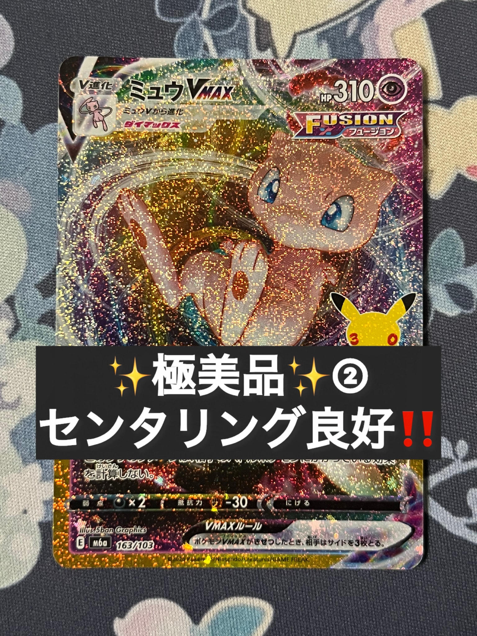 ミュウVMAX [M6a 163/103](拡張パック「30th CELEBRATION」)
