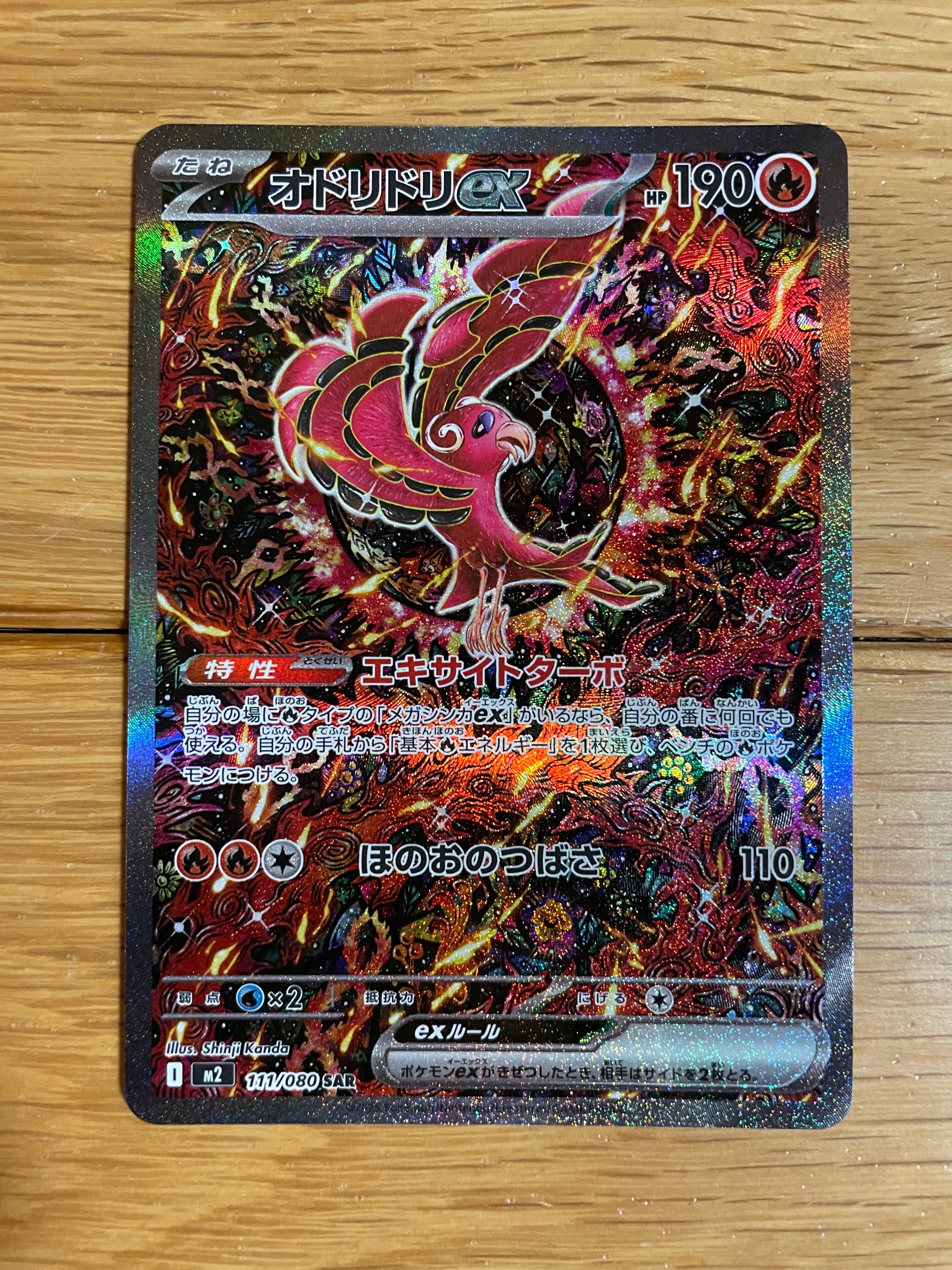 オドリドリex SAR [M2 111/080](拡張パック「インフェルノX」)