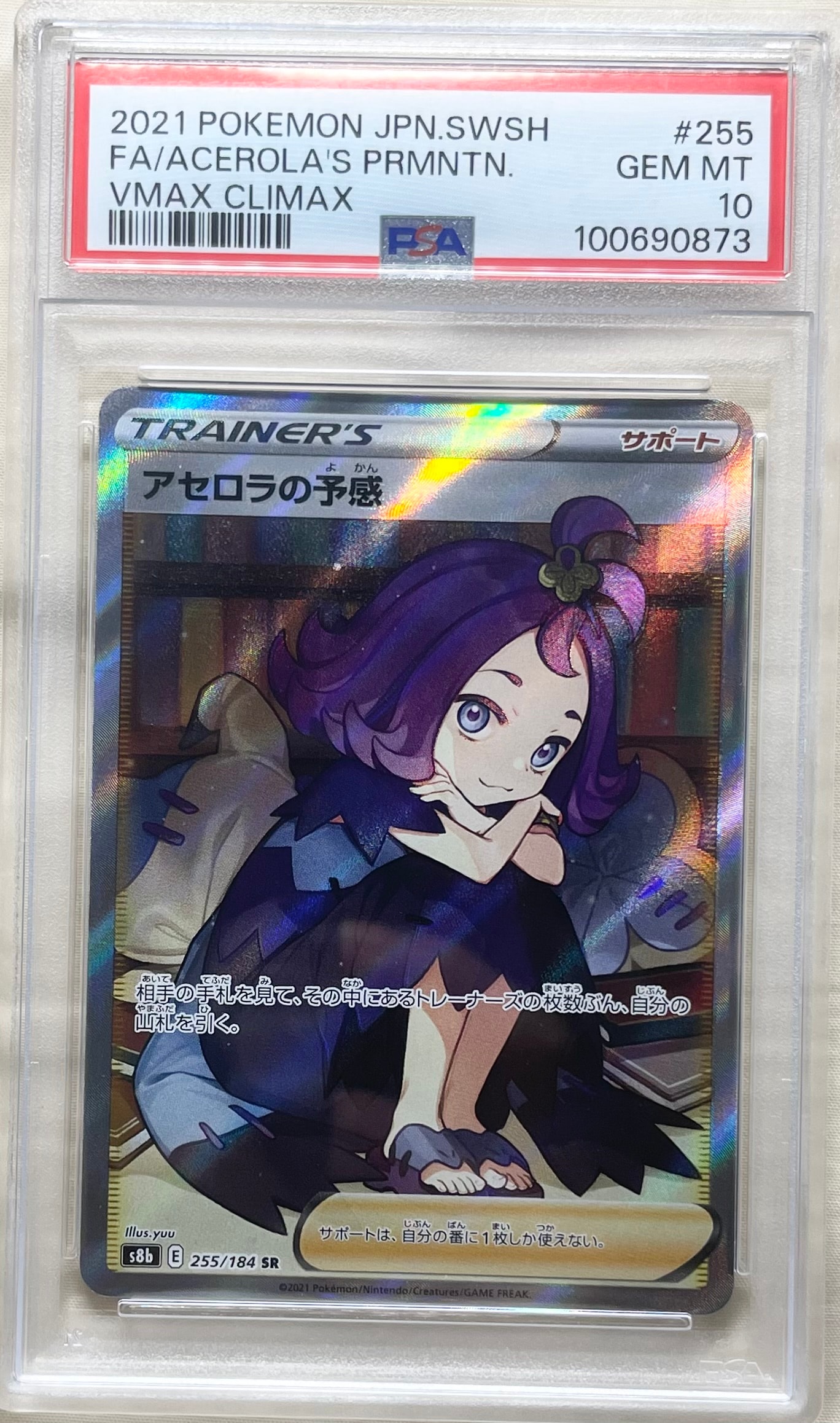 アセロラの予感 SR[S8b 255/184](ハイクラスパック「VMAX