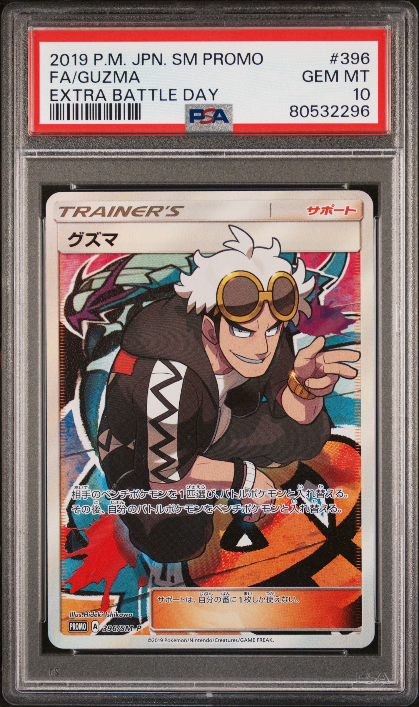 グズマ エクストラバトルの日: プロモ[SM-P 396](プロモーションカード