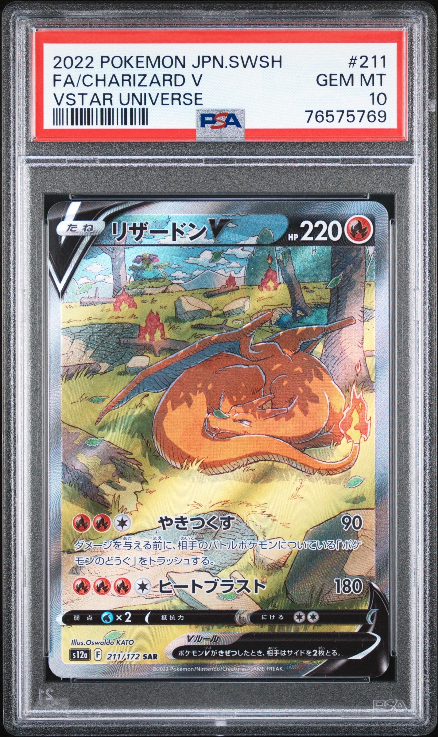 リザードンV SAR[s12a 211/172](ハイクラスパック「VSTARユニバース」)