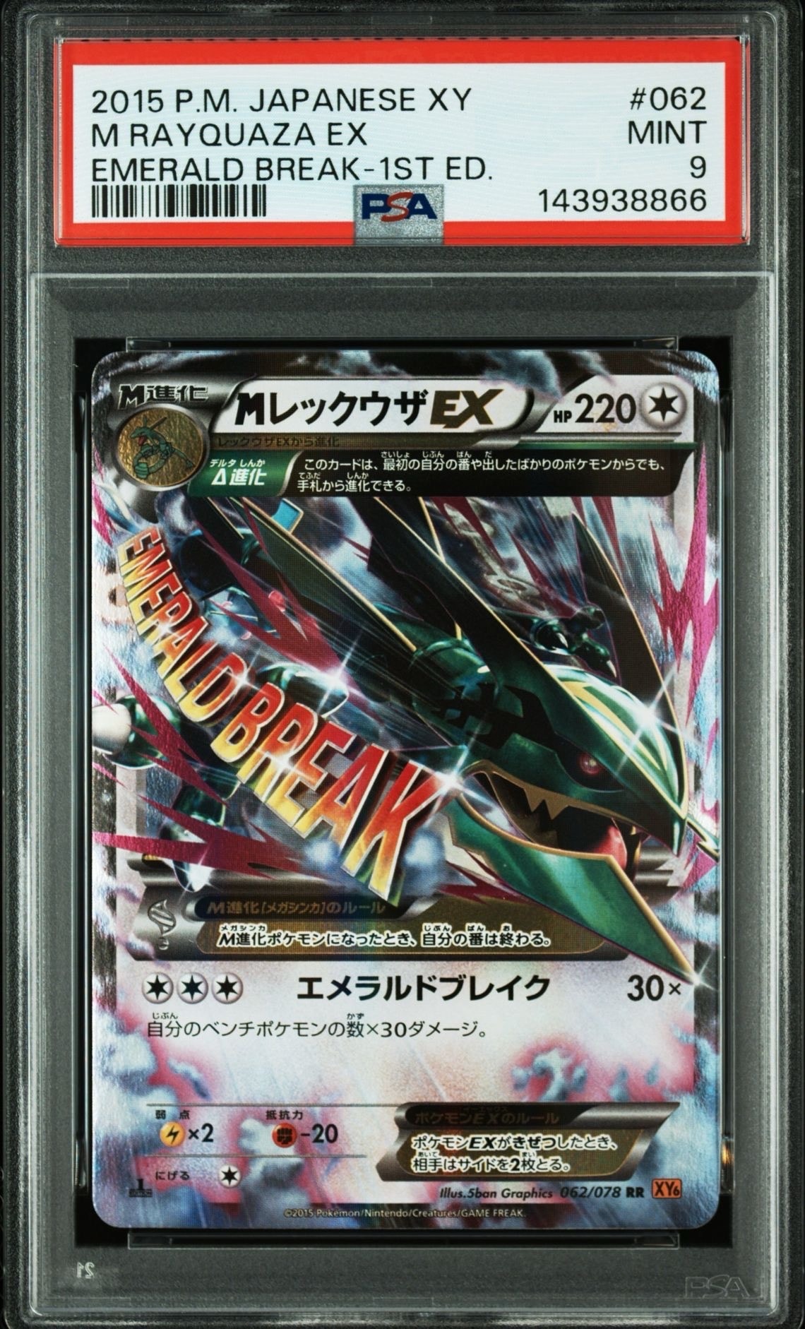 PSA8以下】MレックウザEX RR :1ED [XY6 062/078](拡張パック