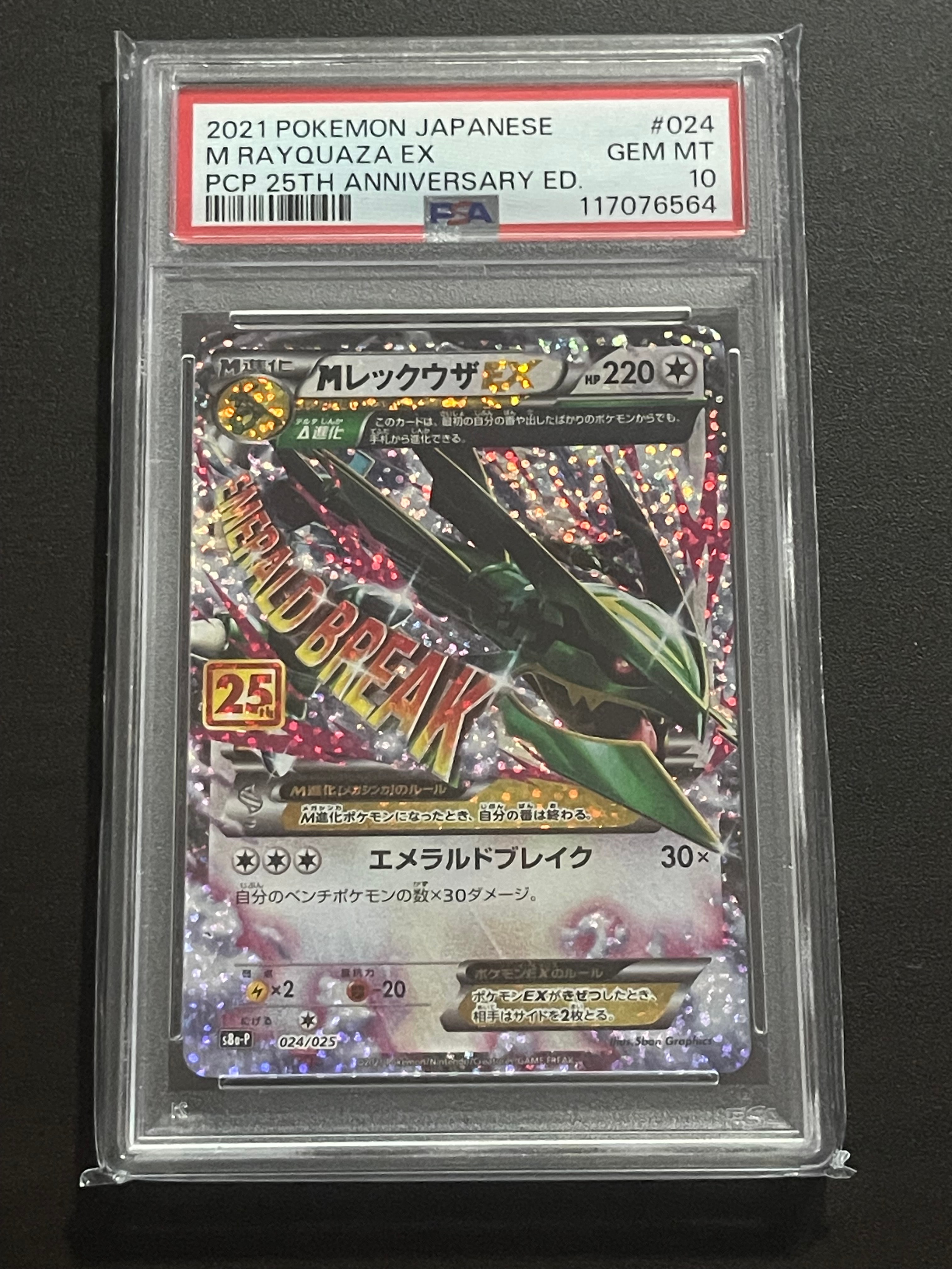 MレックウザEX: プロモ[S8a-P 024/025](プロモカードパック 25th ANNIVERSARY edition)