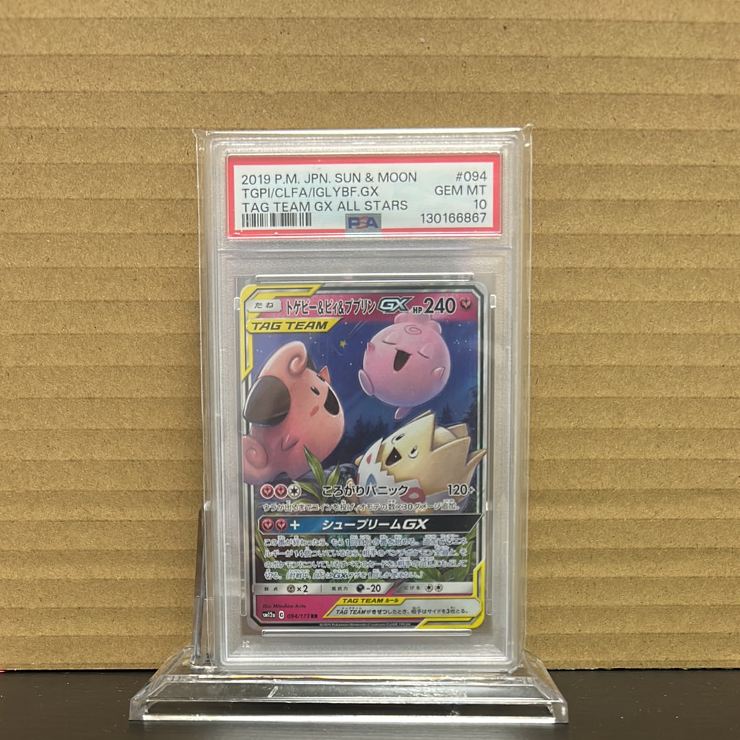 PSA10】トゲピー&ピィ&ププリンGX RR [SM12a 094/173](ハイクラス