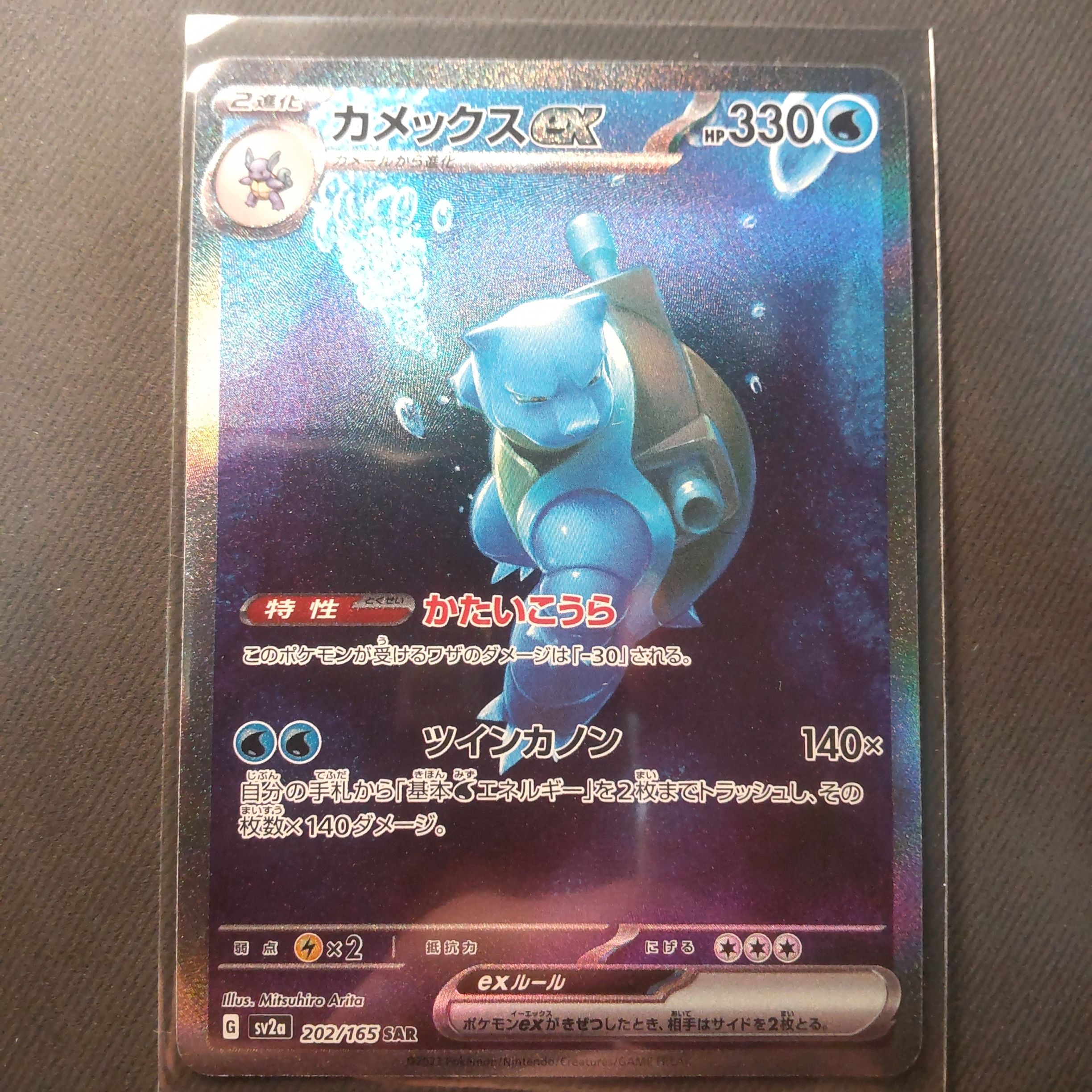 カメックスex SAR[SV2a 202/165](強化拡張パック「ポケモンカード151」)