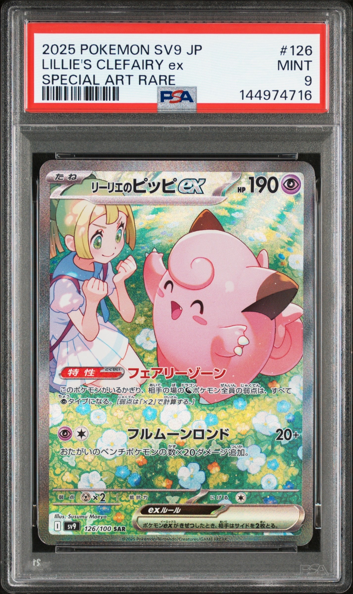 リーリエのピッピex SAR [SV9 126/100](拡張パック「バトルパートナーズ」)