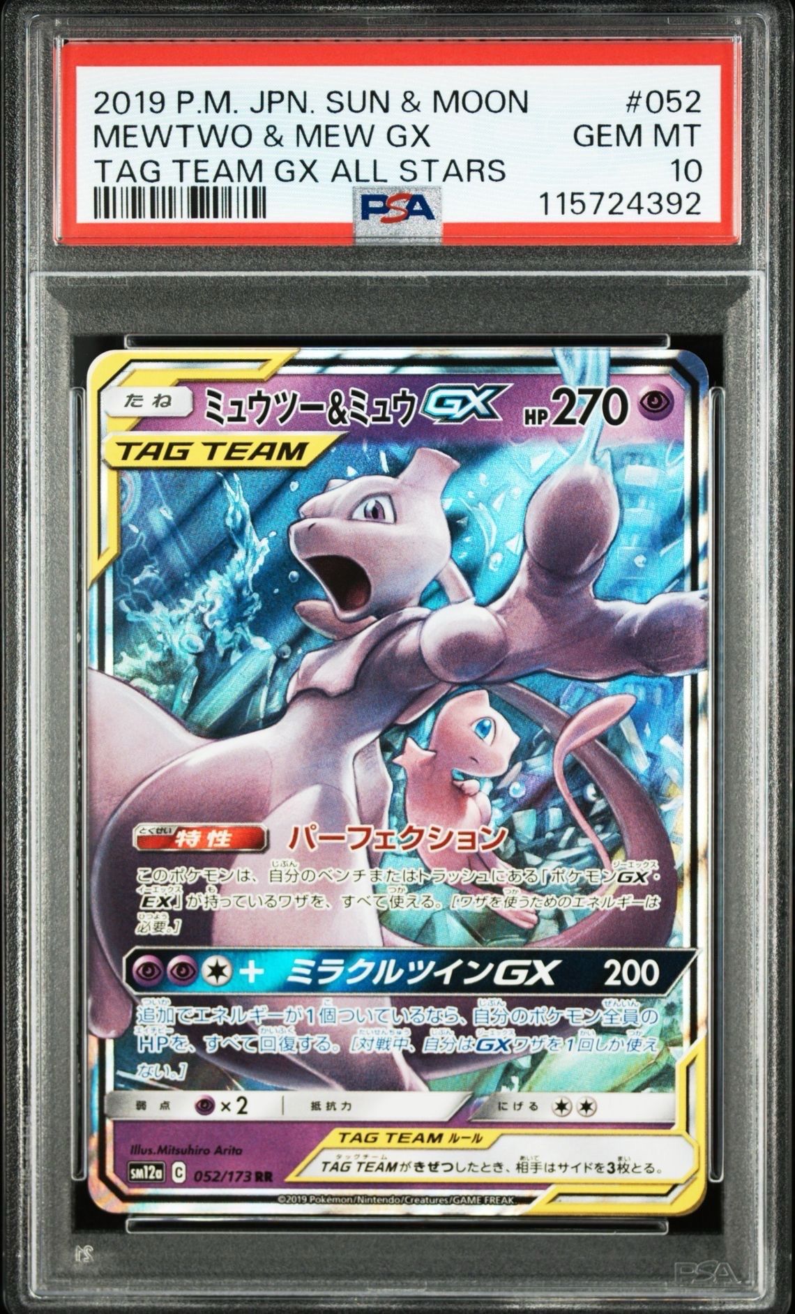 ミュウツー&ミュウGX RR [SM12a 052/173](ハイクラスパック「TAG TEAM GX タッグオールスターズ」)