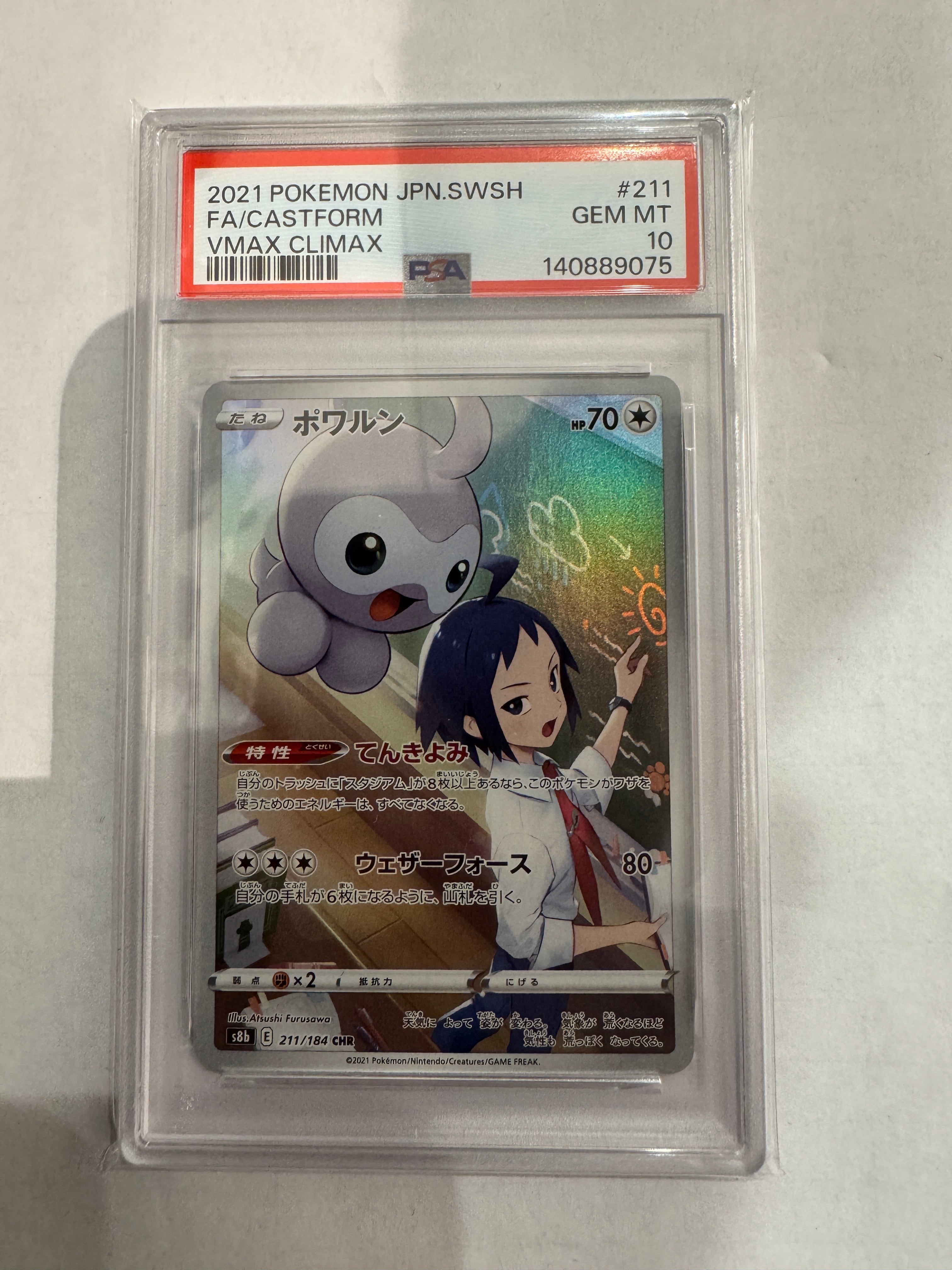 ポワルン CHR[s8b 211/184](ハイクラスパック「VMAXクライマックス」)