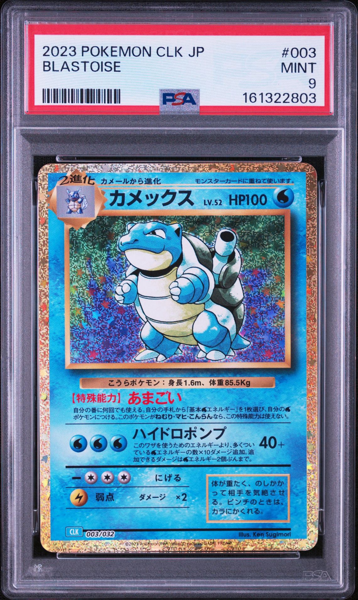 【PSA9】カメックス ポケモンカードClassic CLK 003/032 PSA9】カメックス [CLK 003/032](ポケモンカードゲーム Classic) 1枚の