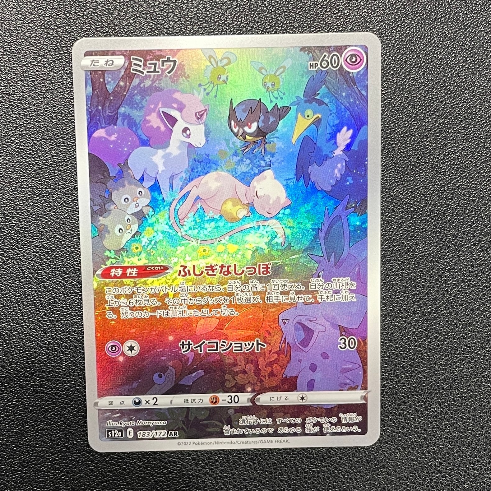 ミュウ AR[s12a 183/172](ハイクラスパック「VSTARユニバース」)