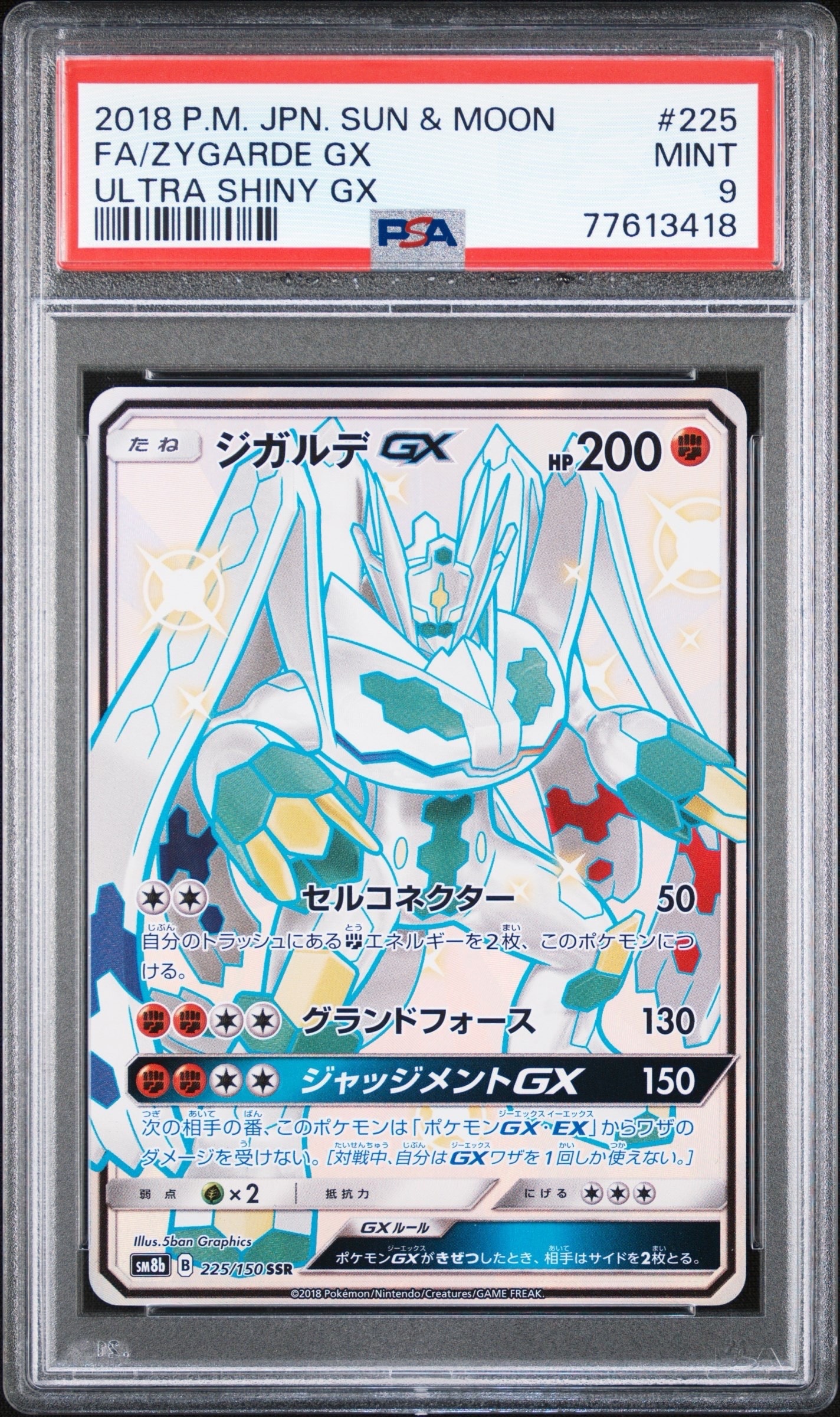 PSA10】ジガルデGX SSR[SM8b 225/150](ハイクラスパック「GXウルトラ