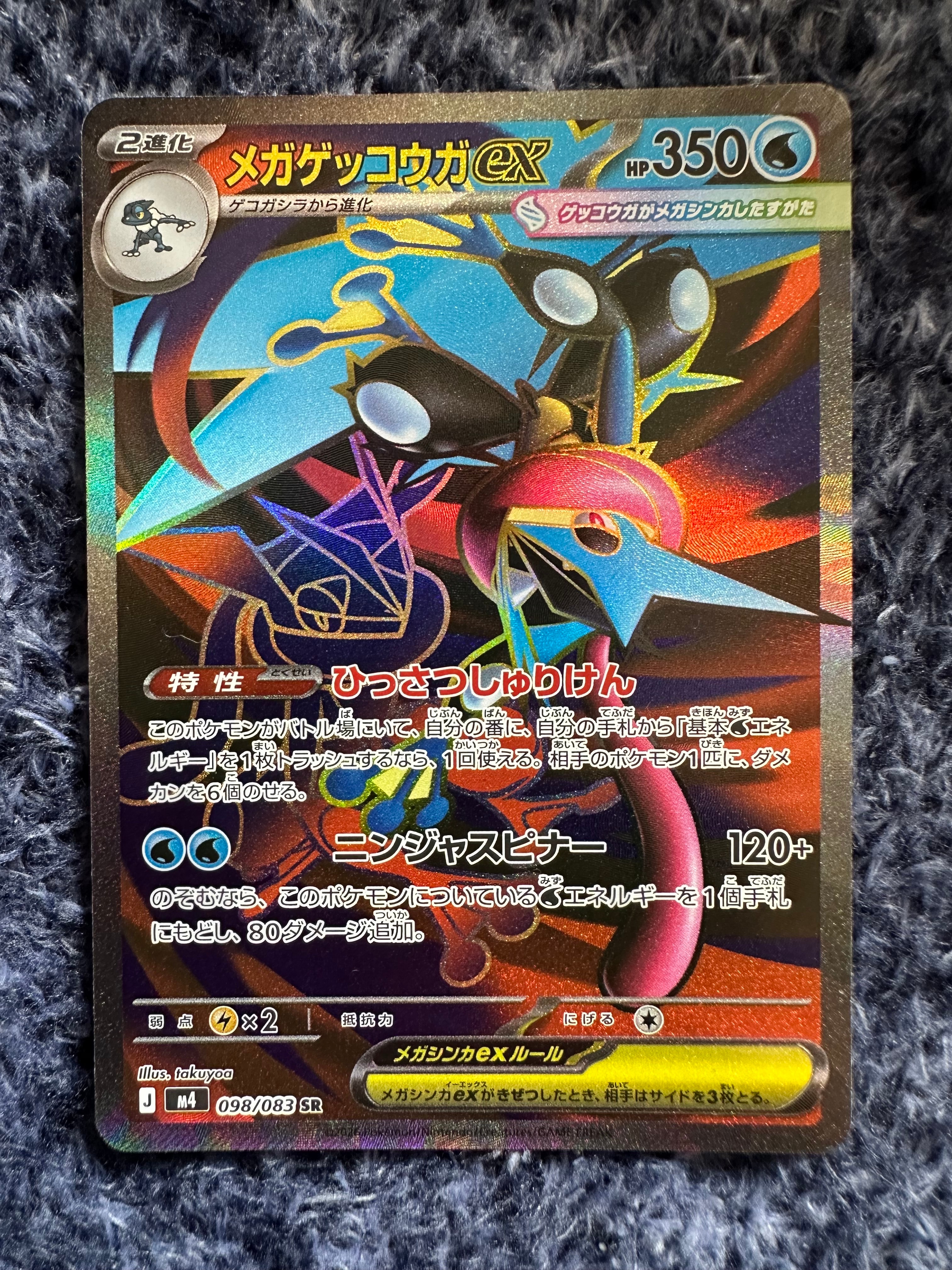 メガゲッコウガex SR [M4 098/083](拡張パック「ニンジャスピナー」)
