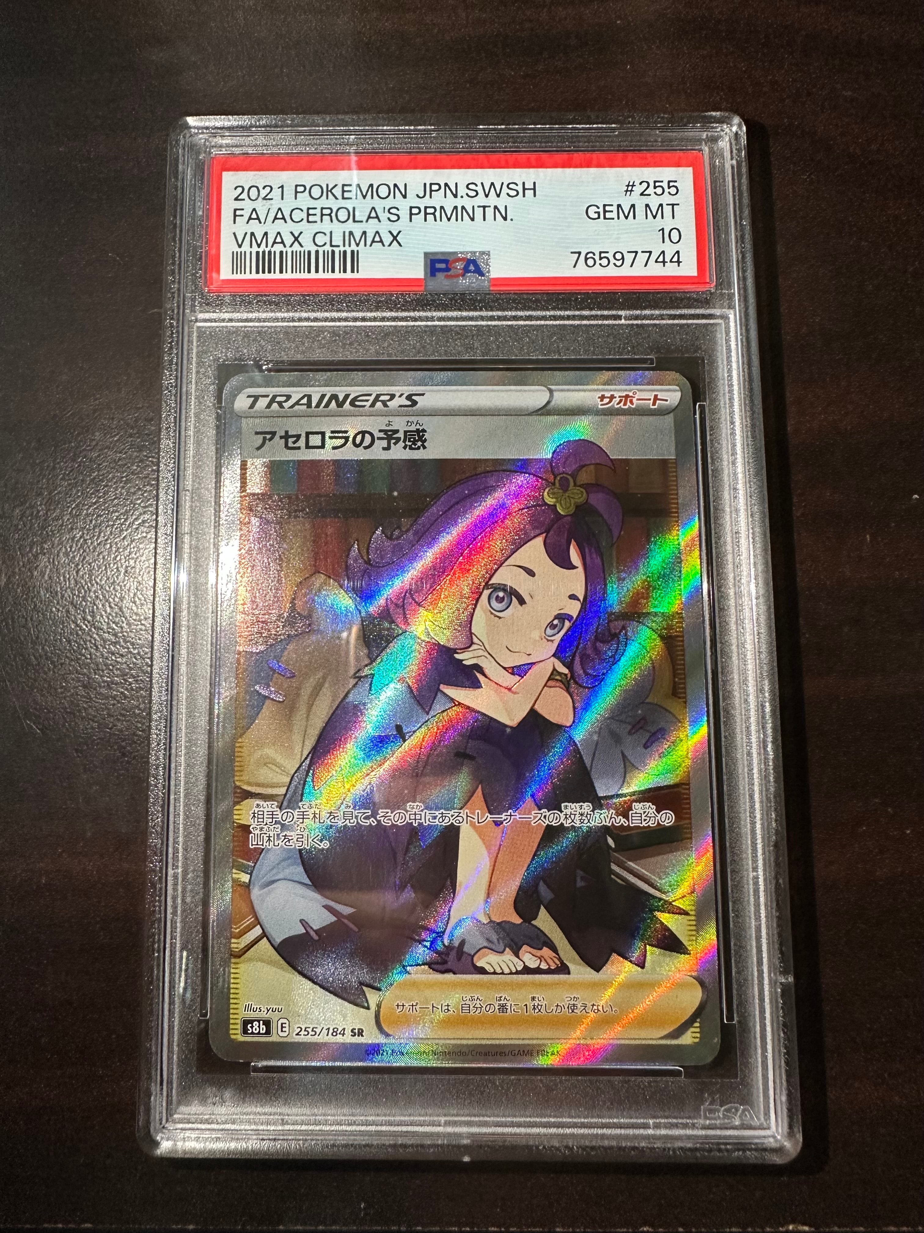 アセロラの予感 SR[S8b 255/184](ハイクラスパック「VMAXクライマックス」)