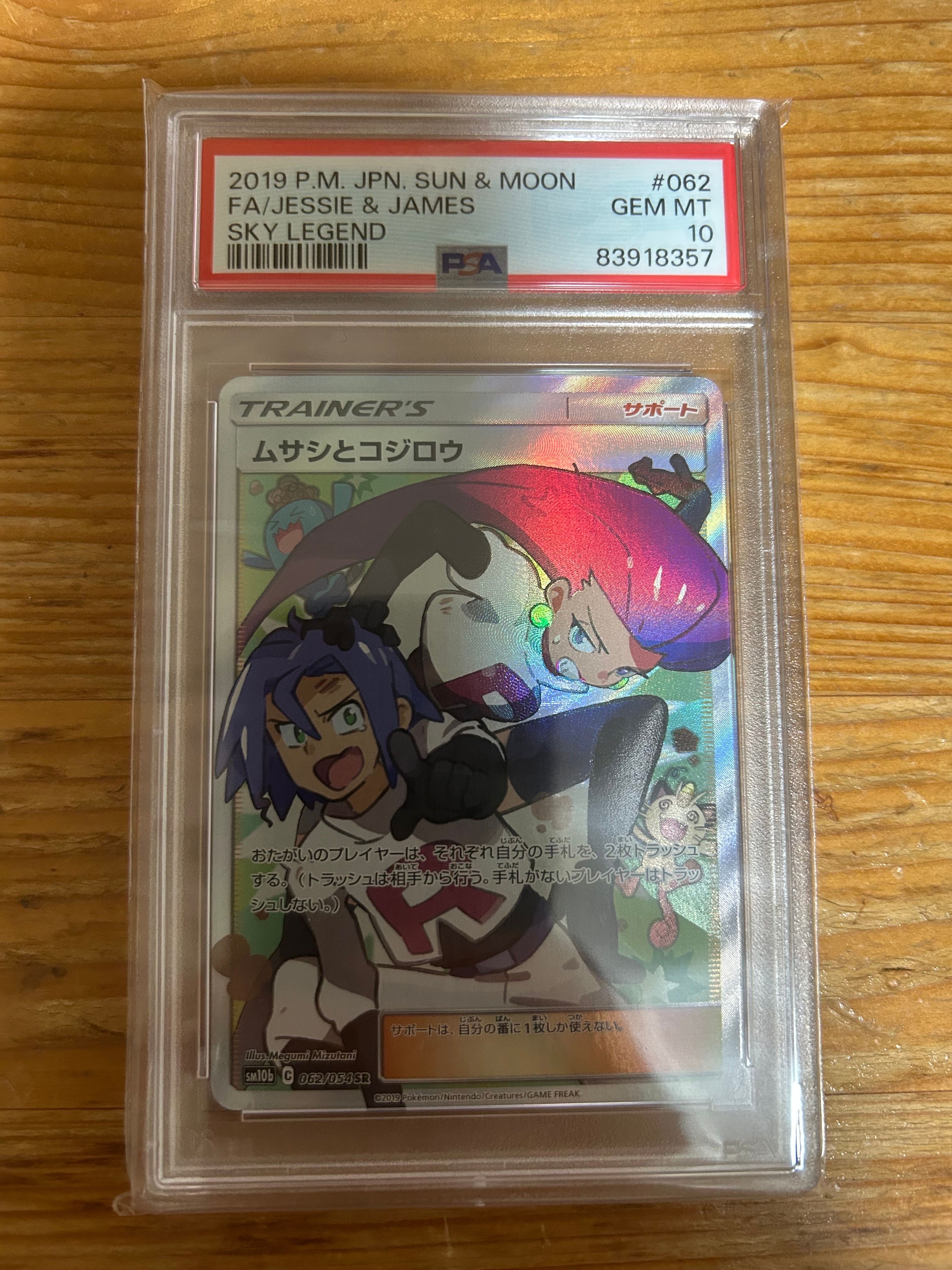 ムサシとコジロウ SR[SM10b 062/054](強化拡張パック「スカイレジェンド」)
