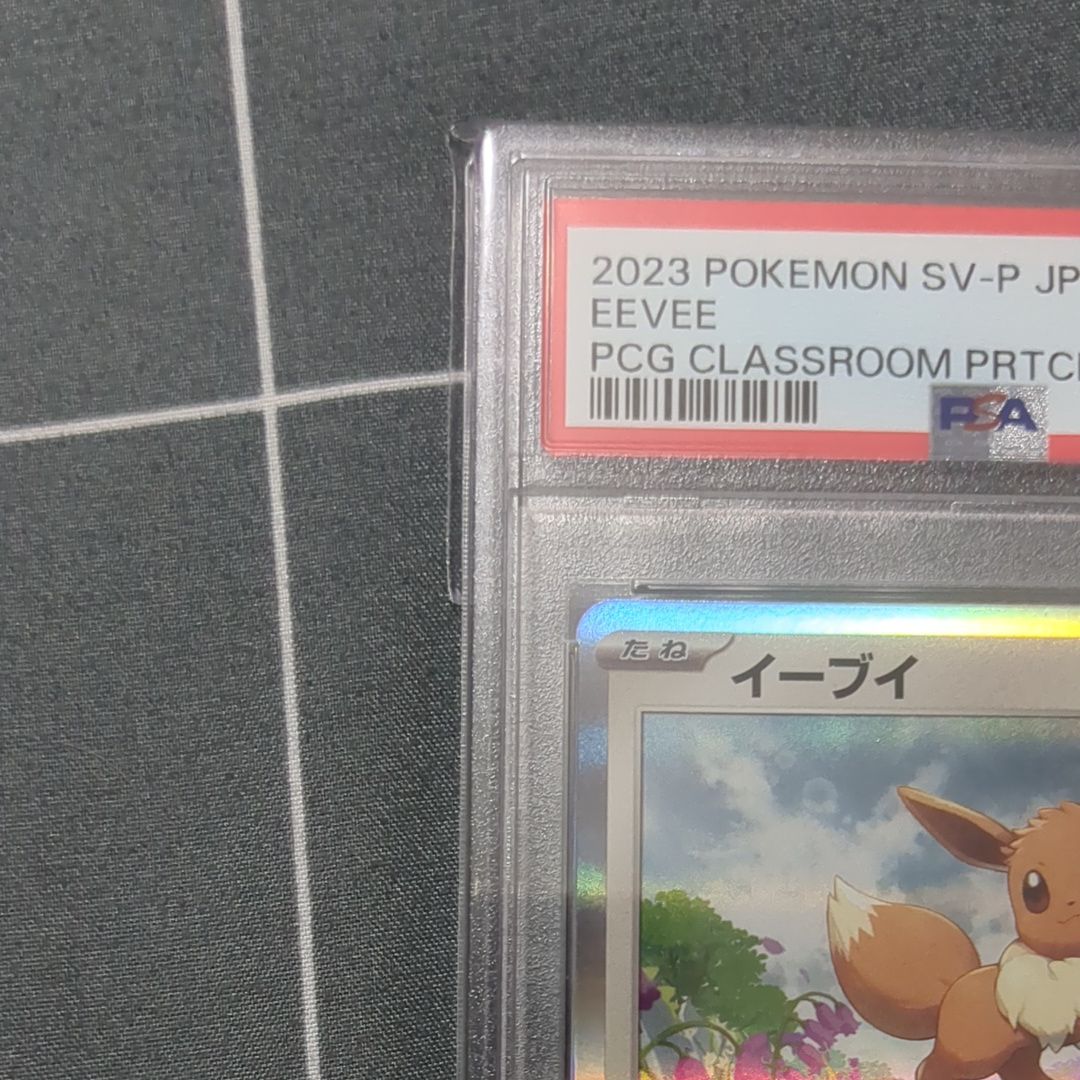 イーブイ PROMO SV-P ポケモンカードゲーム教室 033/SV-P PSA10】 イーブイ 《ポケモンカードゲーム教室》 (プロモ) {033