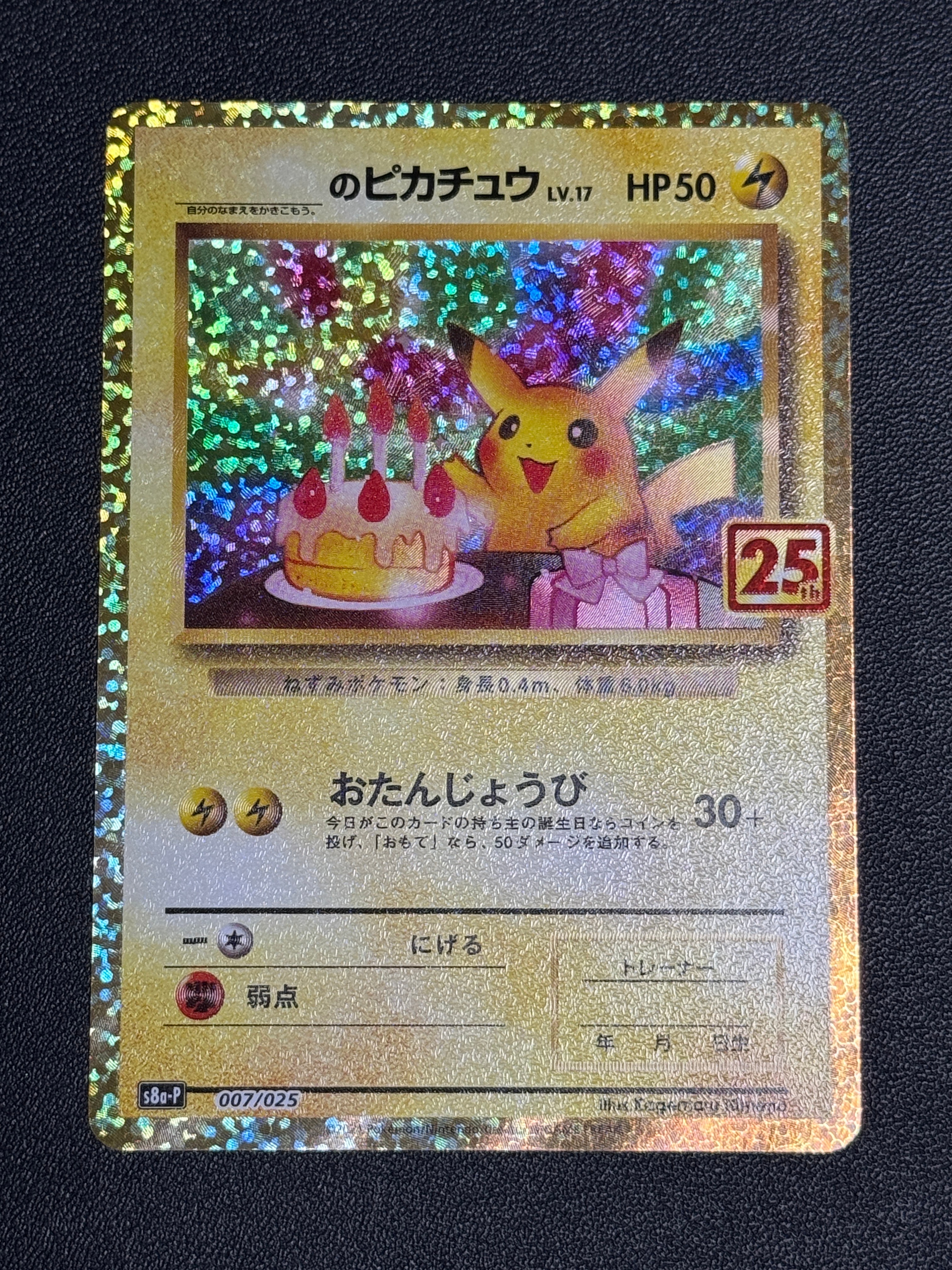 _のピカチュウ: プロモ (お誕生日ピカチュウ) [S8a-P 007/025](プロモカードパック 25th ANNIVERSARY edition)