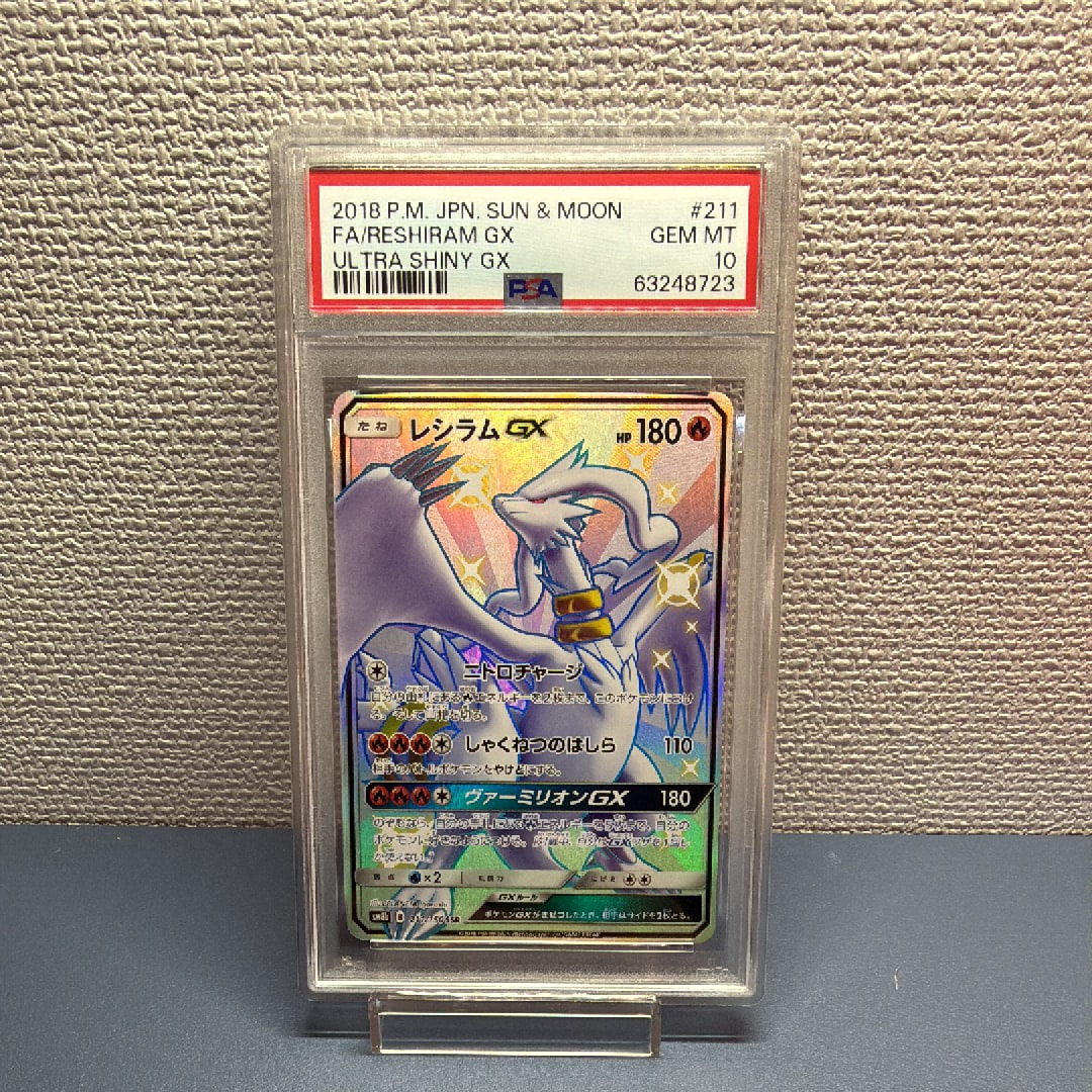 レシラムGX SSR[SM8b 211/150](ハイクラスパック「GXウルトラ