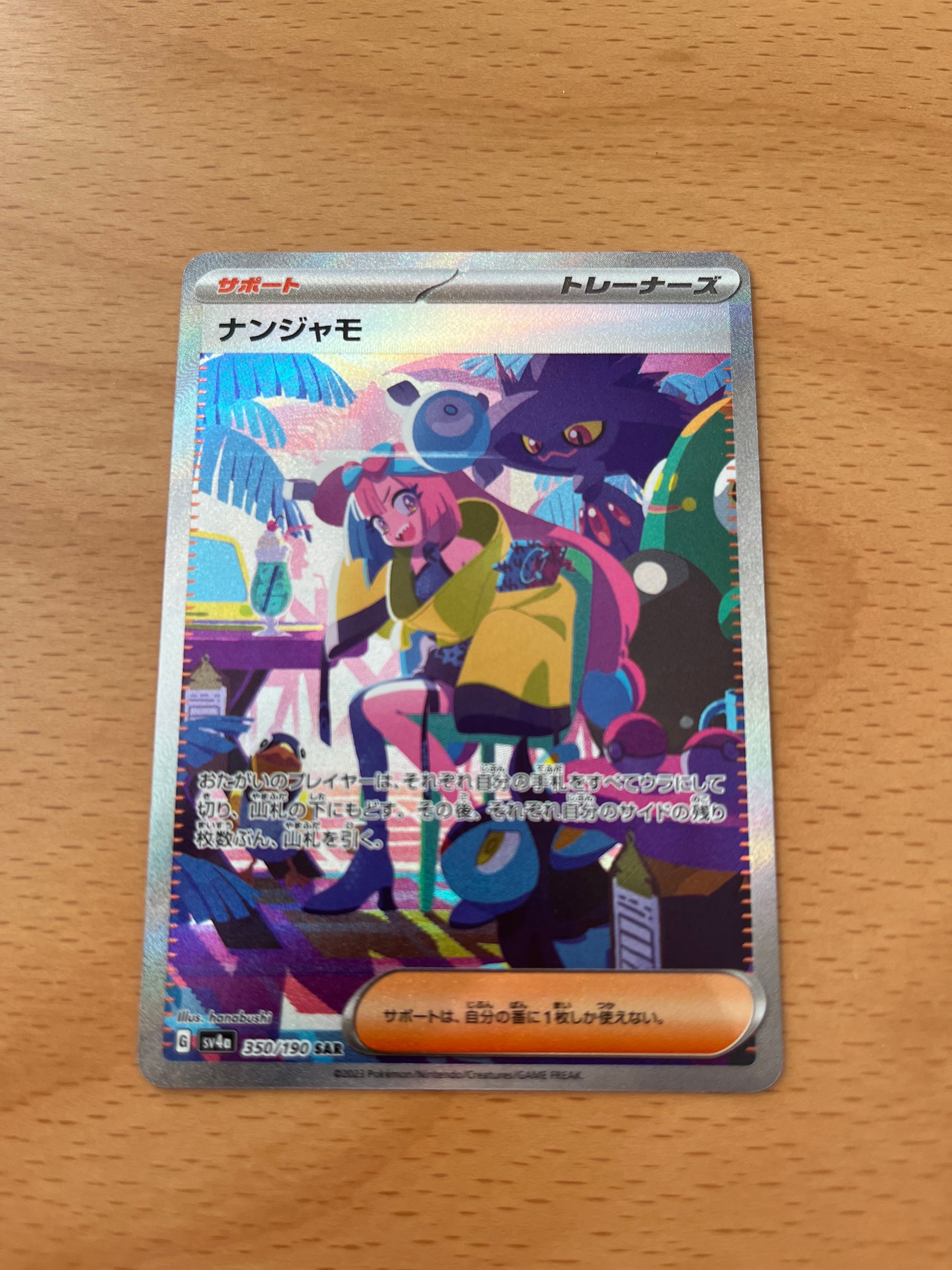 ナンジャモ SAR [SV4a 350/190](ハイクラスパック「シャイニートレジャーex」)