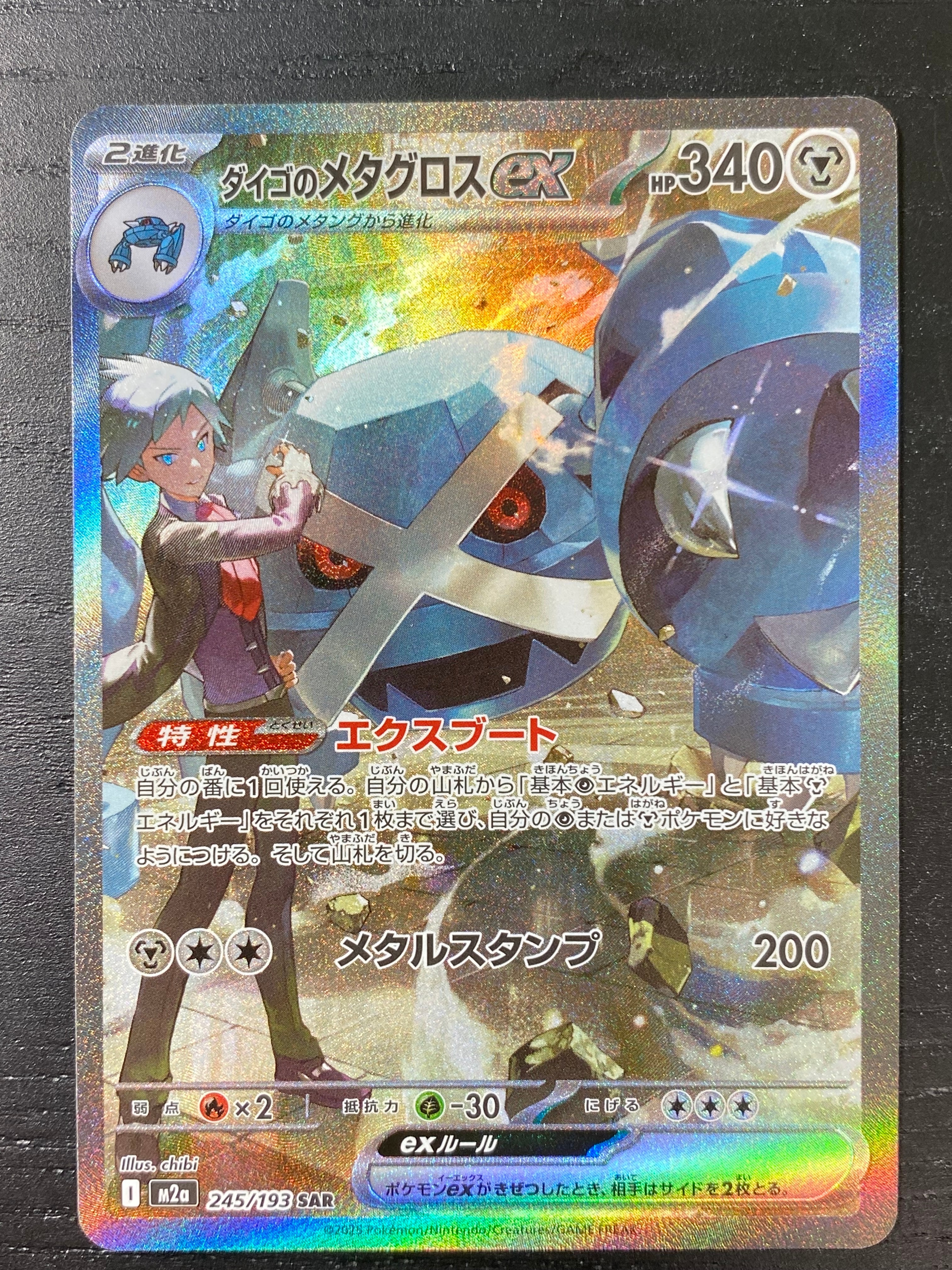 ダイゴのメタグロスex SAR [M2a 245/193](ハイクラスパック「MEGAドリームex」)