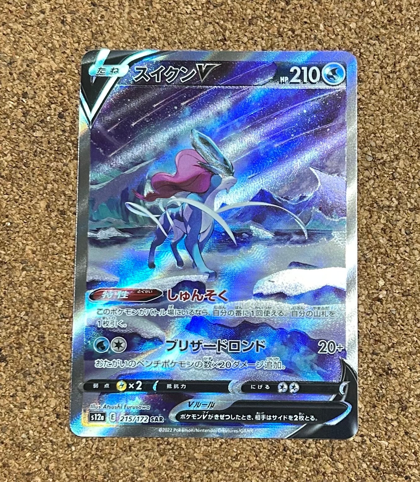 PSA10】スイクンV SAR[s12a 215/172](ハイクラスパック「VSTAR
