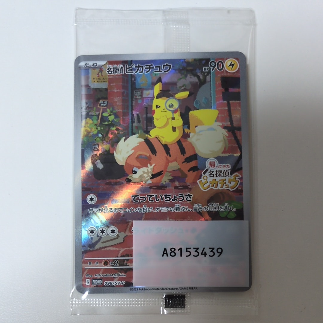 名探偵ピカチュウ: プロモ [SV-P 098](プロモーションカード「SV-P」)