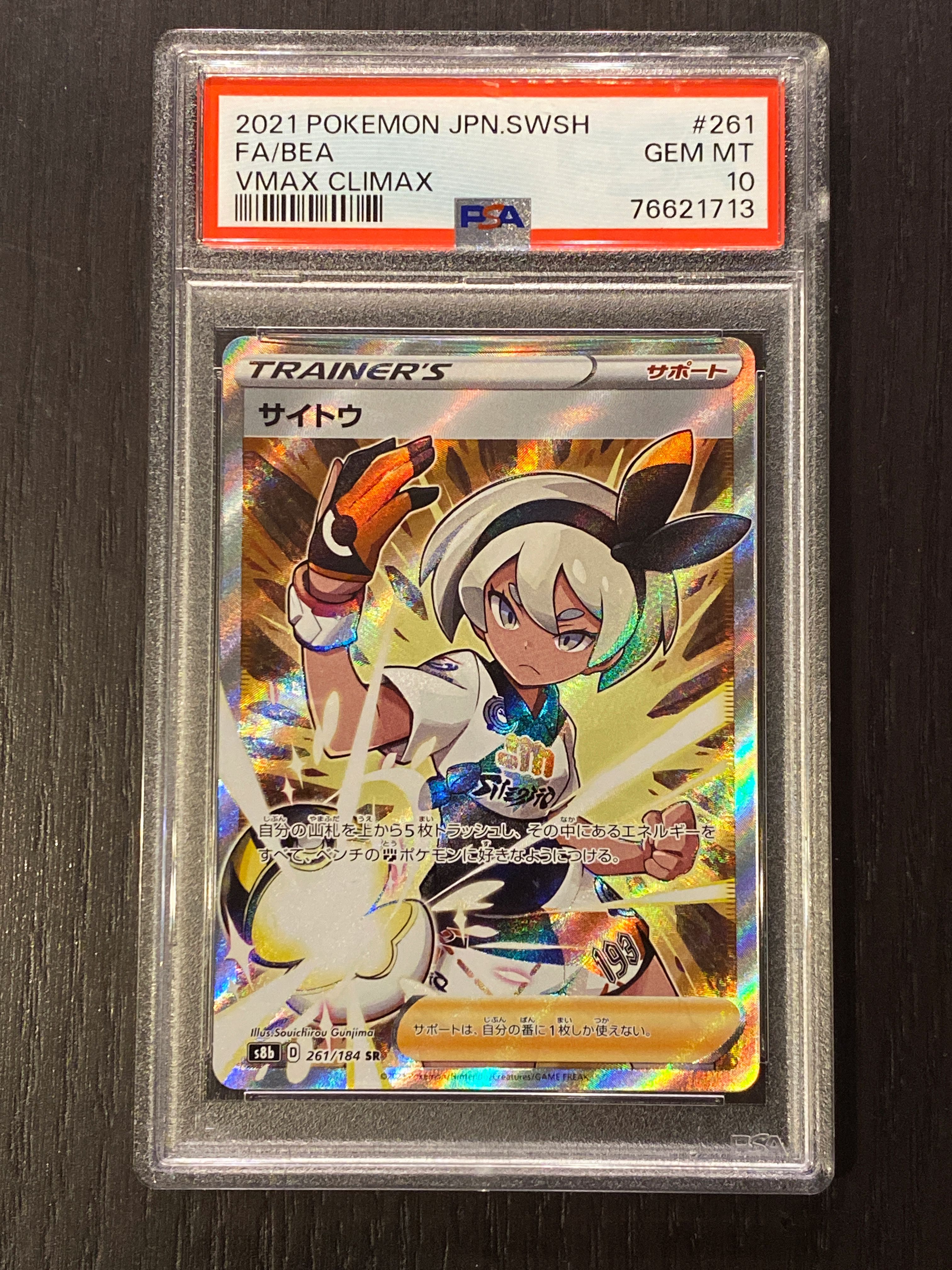 サイトウ SR[S8b 261/184](ハイクラスパック「VMAXクライマックス」)