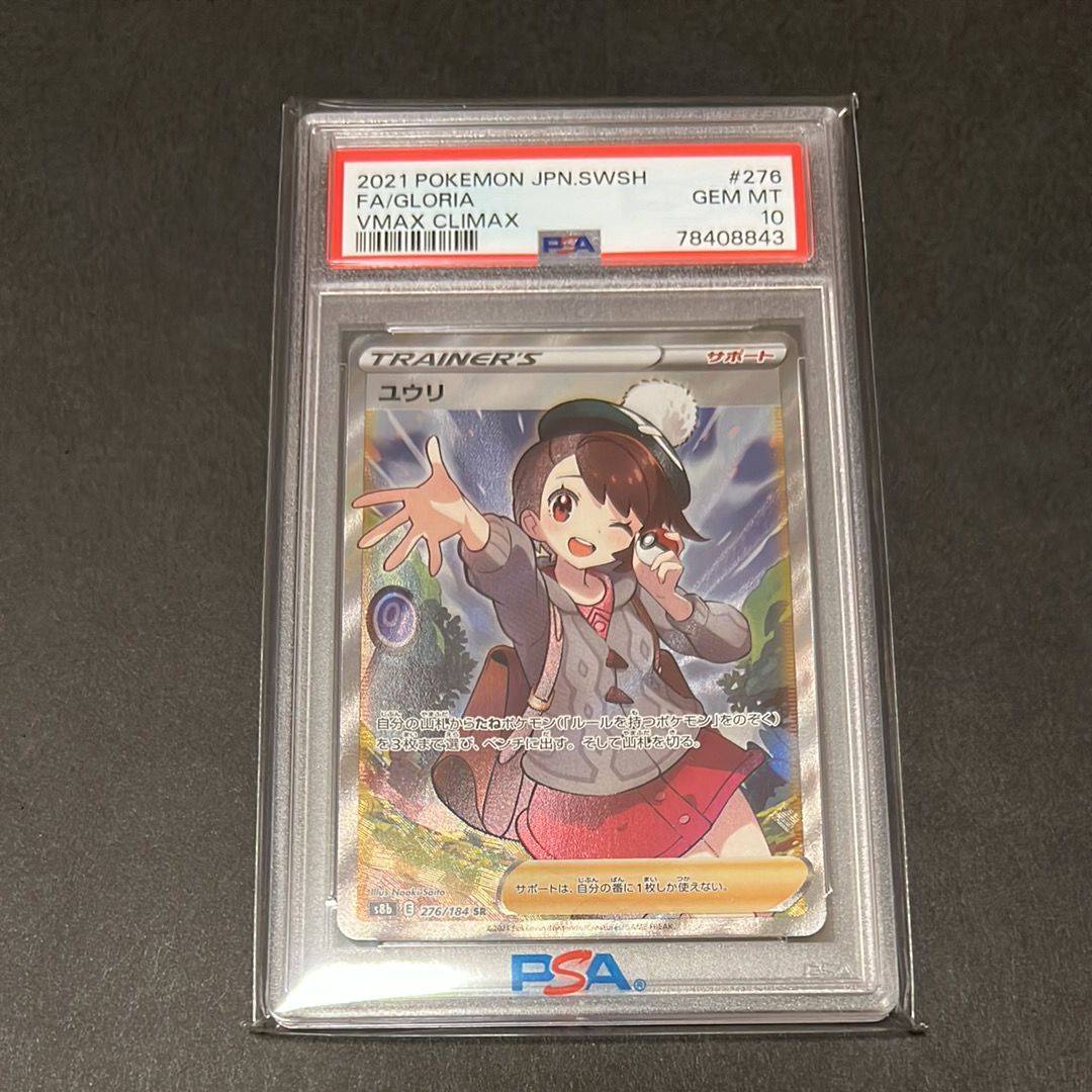 ユウリ SR[S8b 276/184](ハイクラスパック「VMAXクライマックス」)