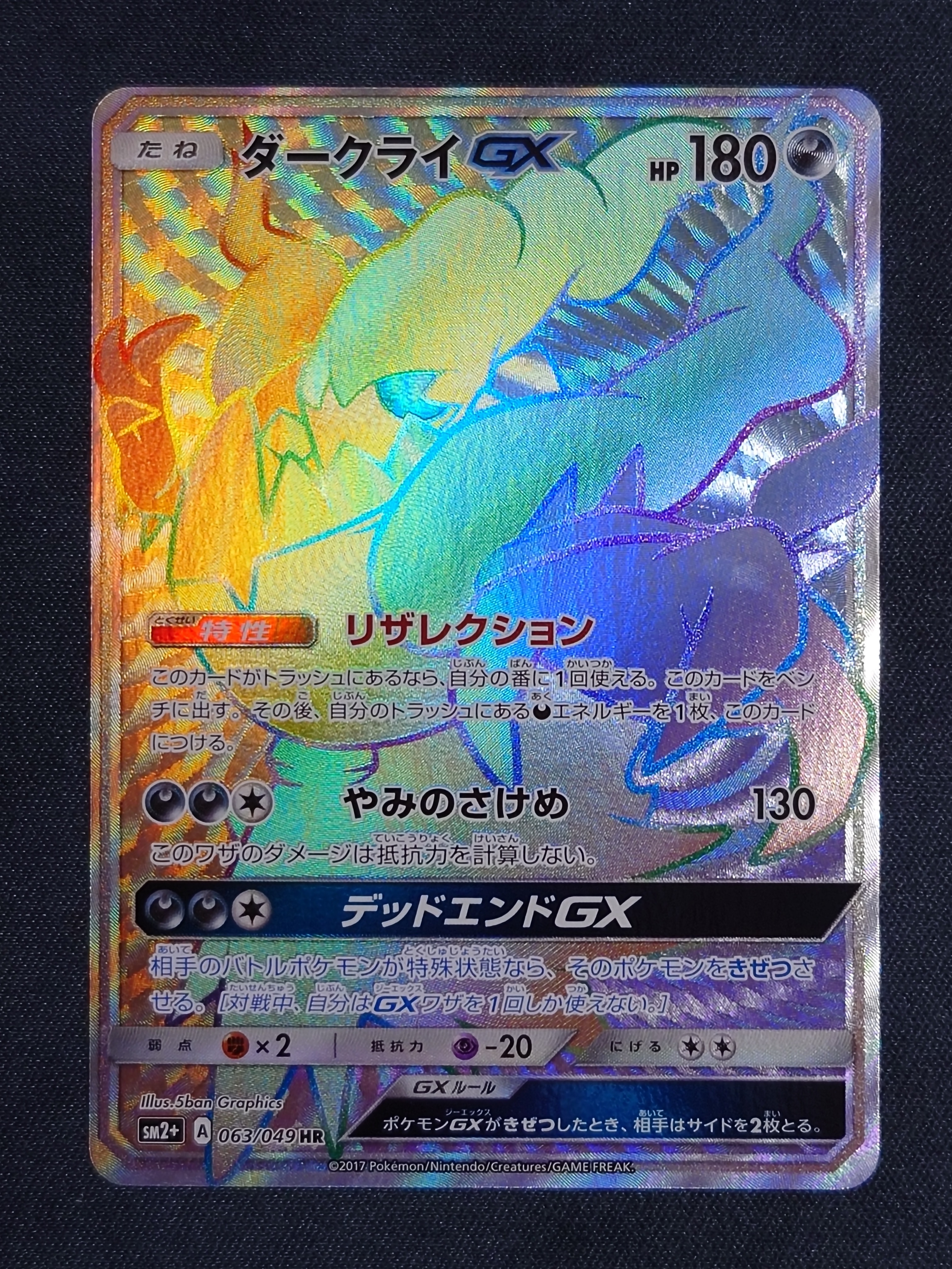 ARS10】ダークライGX HR[SM2+ 063/049](強化拡張パック「新たなる試練