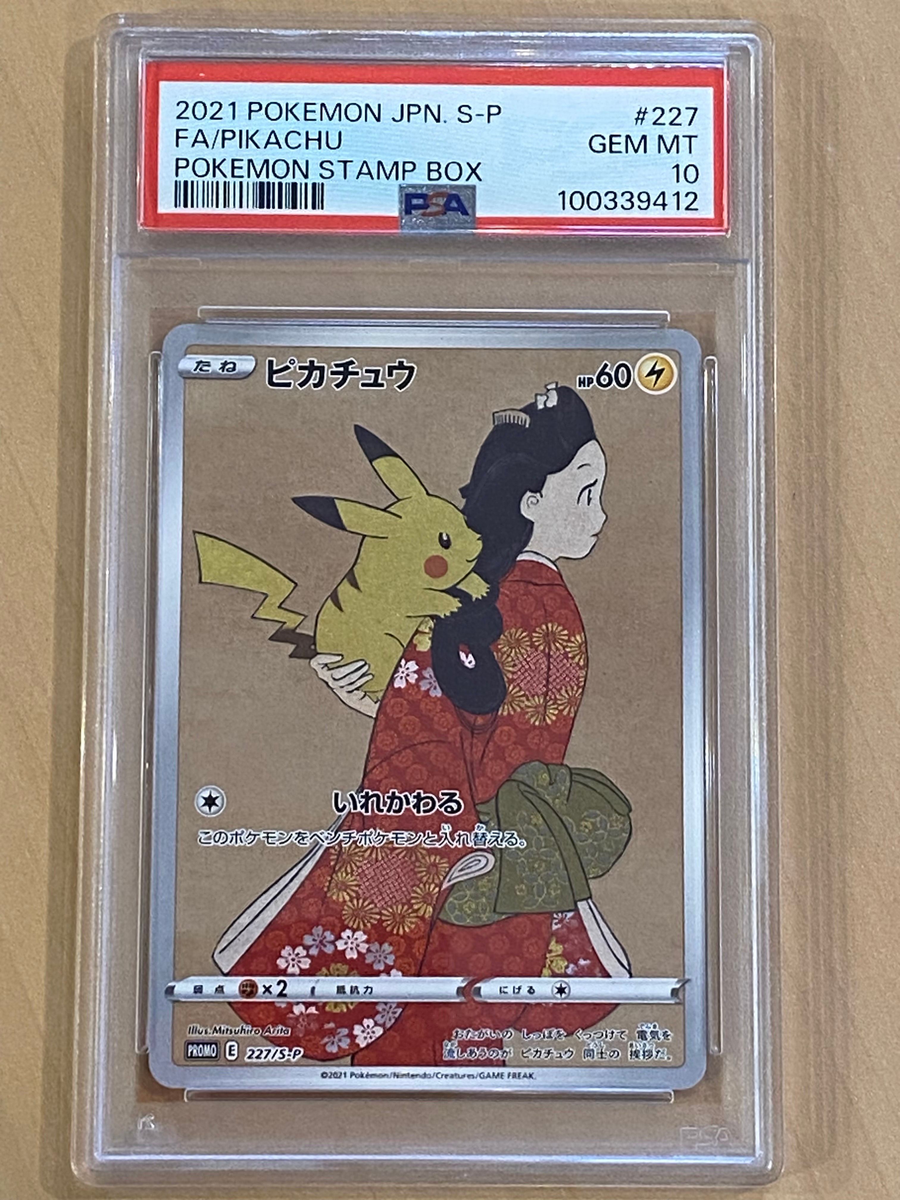 ピカチュウ: プロモ[S-P 227](プロモーションカード 「ポケモン切手BOX 見返り美人・月に雁セット」)