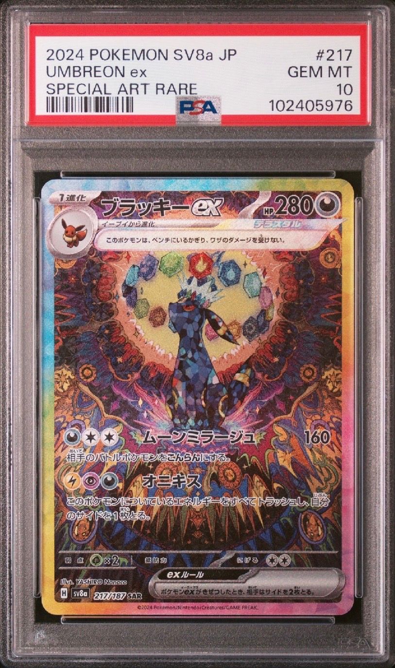 ブラッキーex SAR [SV8a 217/187](ハイクラスパック「テラスタルフェスex」)