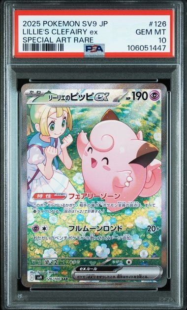 リーリエのピッピex SAR [SV9 126/100](拡張パック「バトルパートナーズ」)