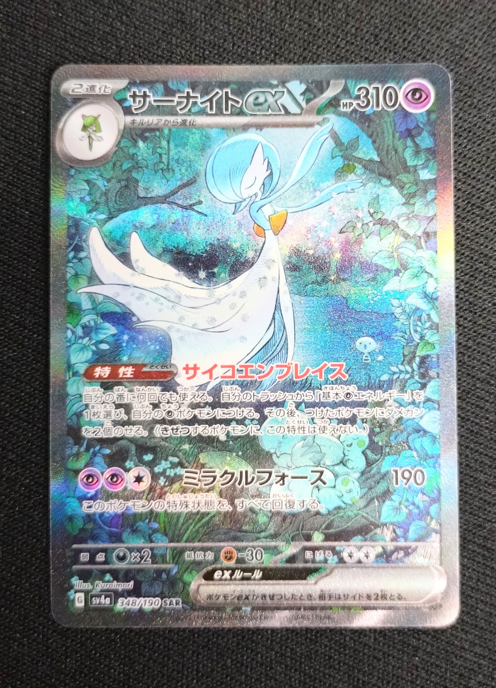 サーナイトex SAR [SV4a 348/190](ハイクラスパック「シャイニートレジャーex」)