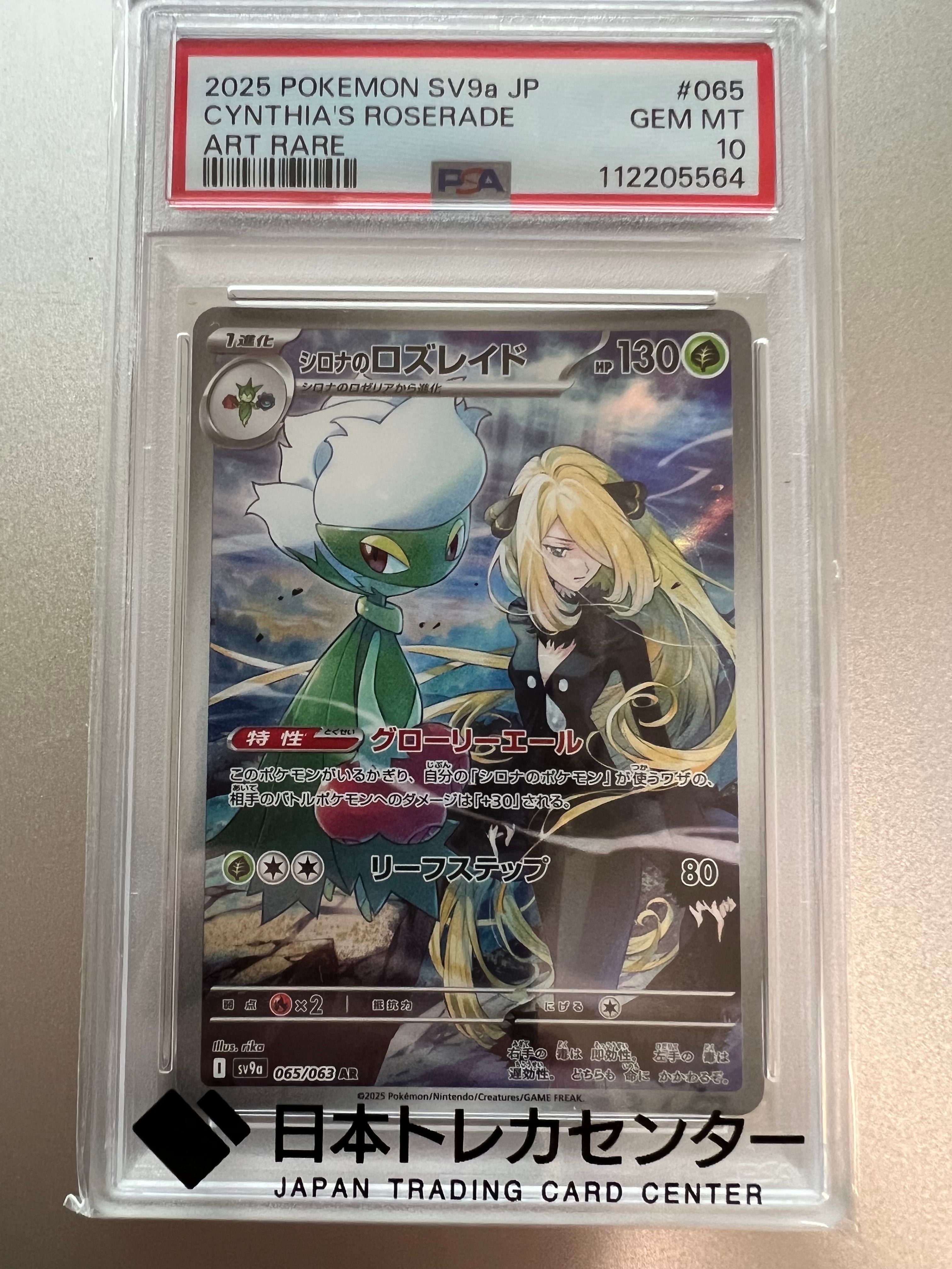 シロナのロズレイド AR [SV9a 065/063](強化拡張パック「熱風のアリーナ」)