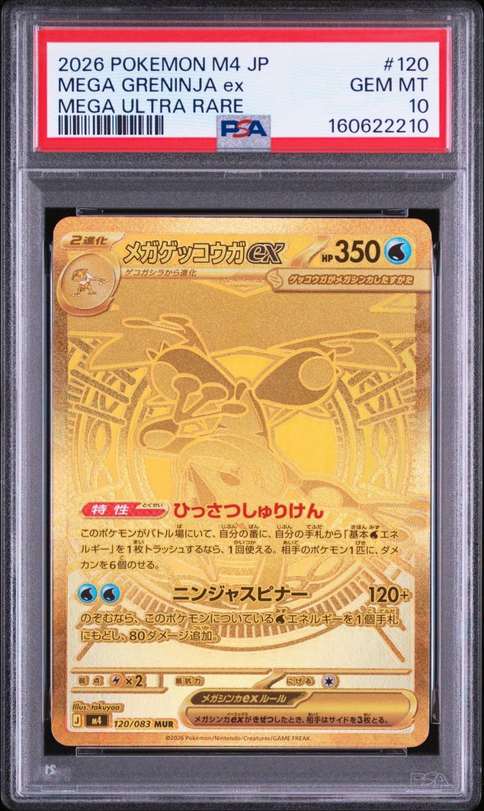 メガゲッコウガex MUR [M4 120/083](拡張パック「ニンジャスピナー」)