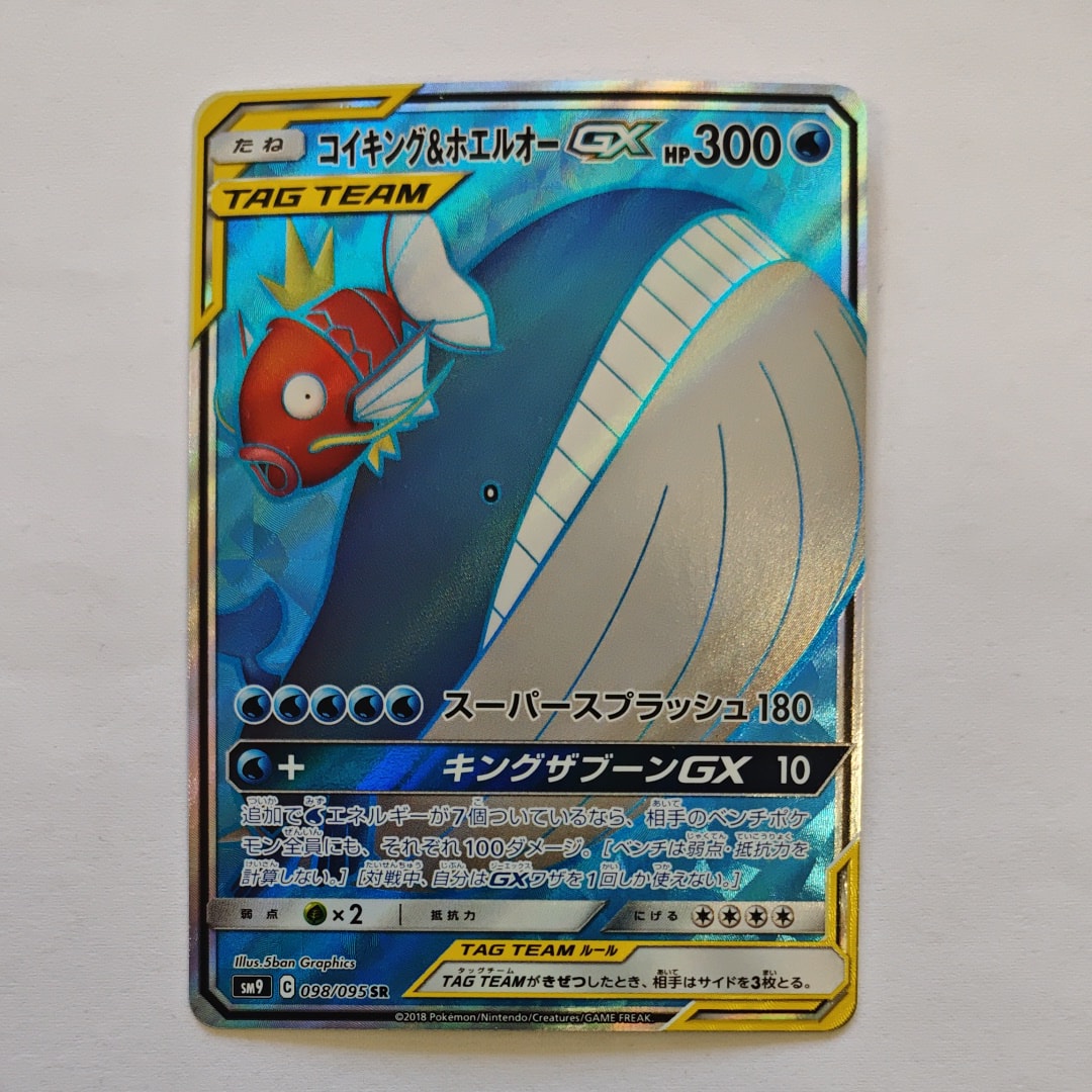 コイキング&ホエルオーGX SR [SM9 098/095](拡張パック「タッグボルト
