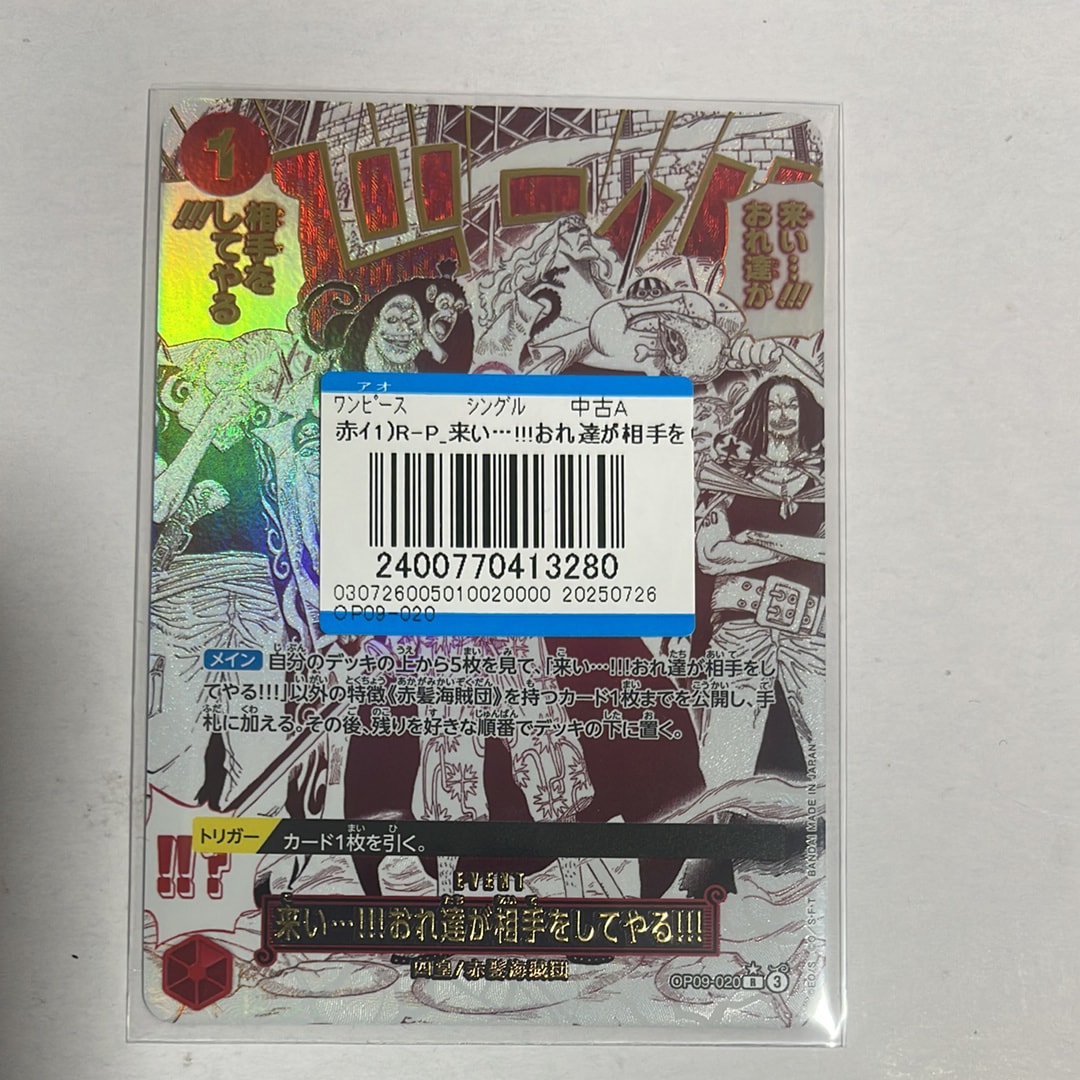 来い...!!!おれ達が相手をしてやる!!! R-P [OP09-020](プレミアムブースター「ONE PIECE CARD THE BEST vol.2」)