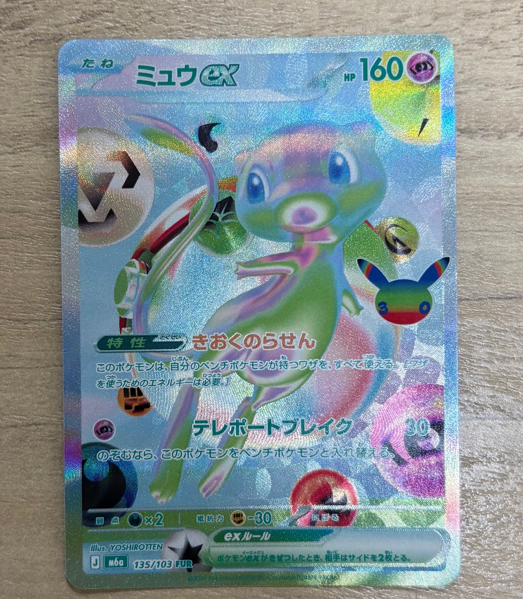 ミュウex FUR [M6a 135/103](拡張パック「30th CELEBRATION」)