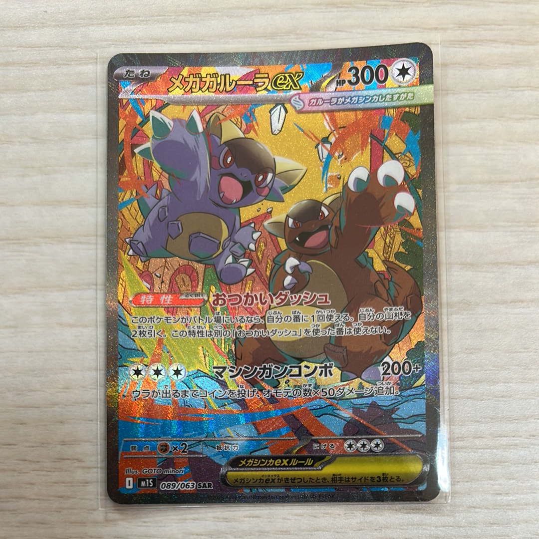 PSA10】メガガルーラex SAR [M1S 089/063](拡張パック「メガ