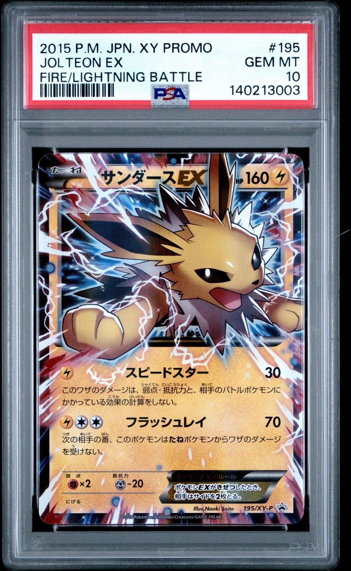 【PSA10】サンダースEX P [XY-P 195] 炎/雷 PSA10】サンダースEX P [XY-P 195](バトル強化セット「炎/雷」) 1枚の
