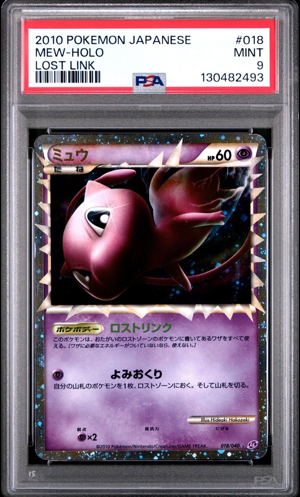 PSA9】ミュウ ☆[LL 018/040](強化パック「ロストリンク」) 1枚の中古