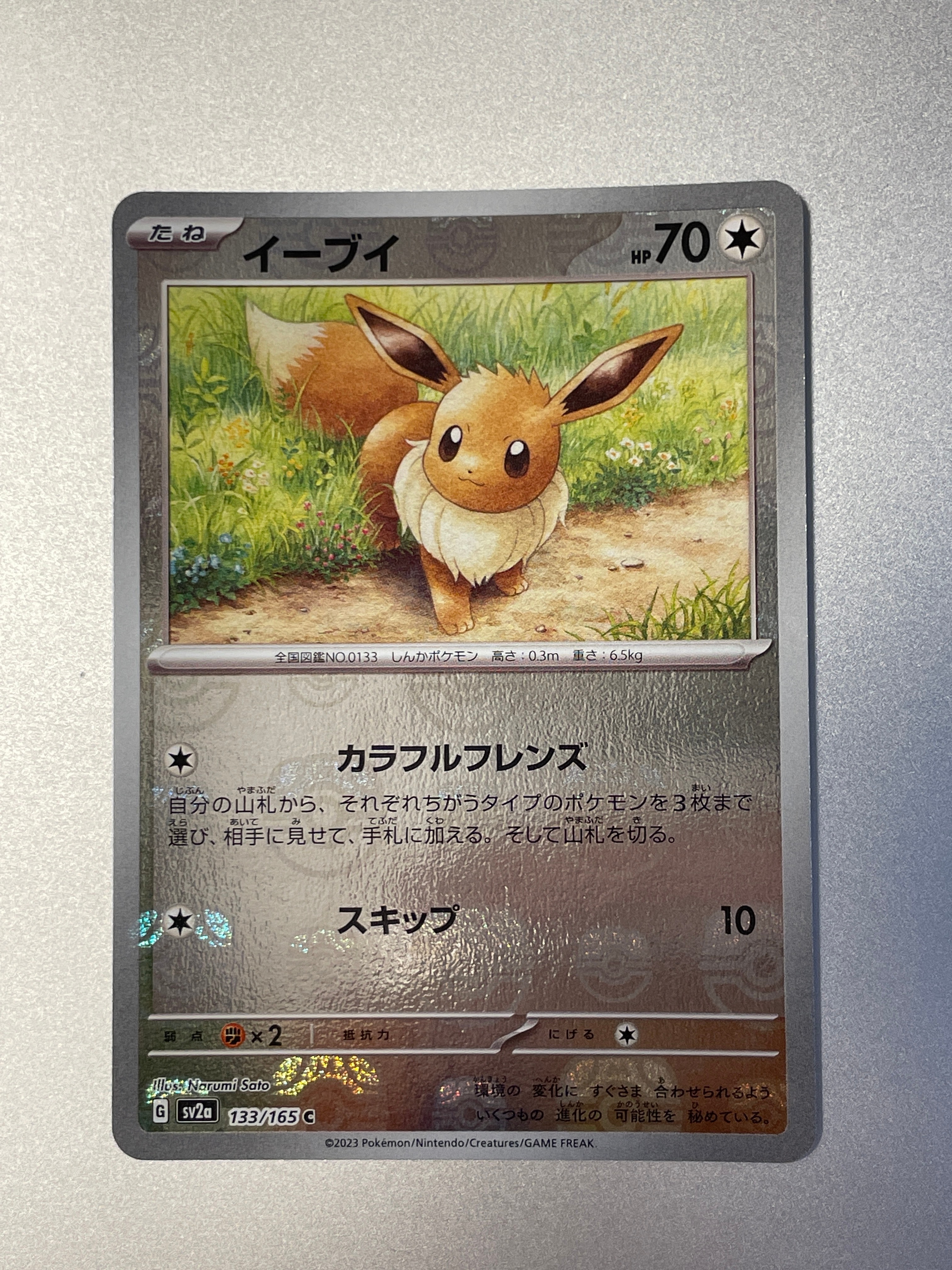イーブイ C: マスターボールミラー[SV2a 133/165](強化拡張パック「ポケモンカード151」)