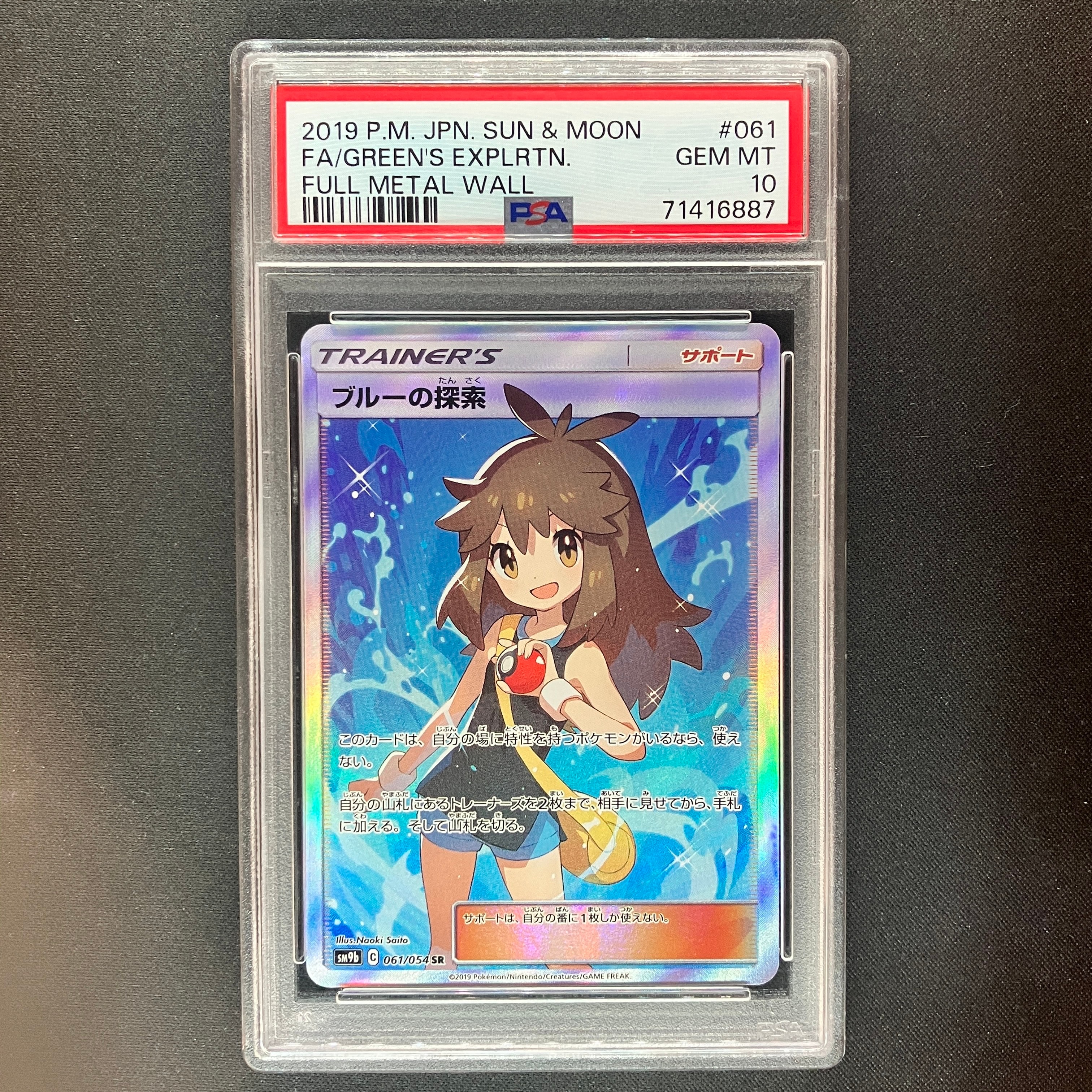 ブルーの探索 SR[SM9b 061/054](強化拡張パック「フルメタルウォール」)