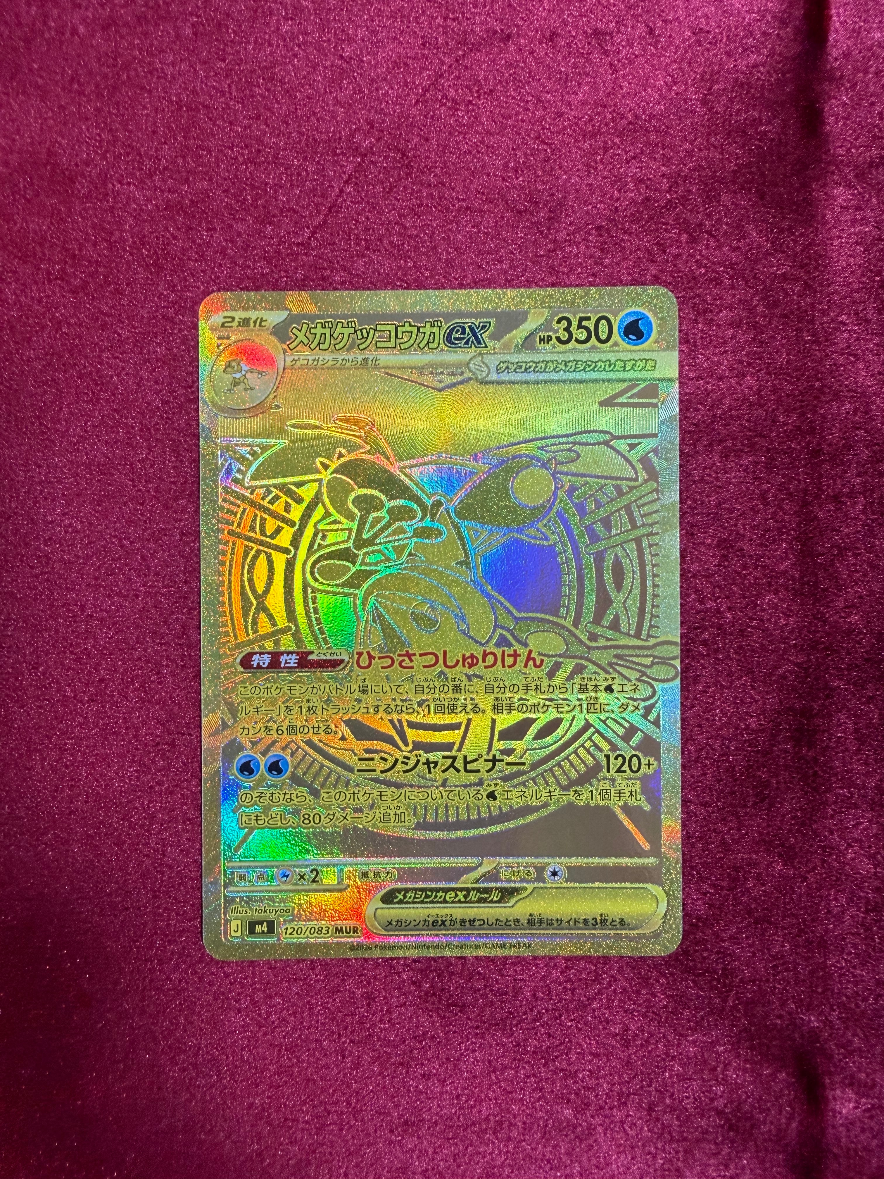 メガゲッコウガex MUR [M4 120/083](拡張パック「ニンジャスピナー