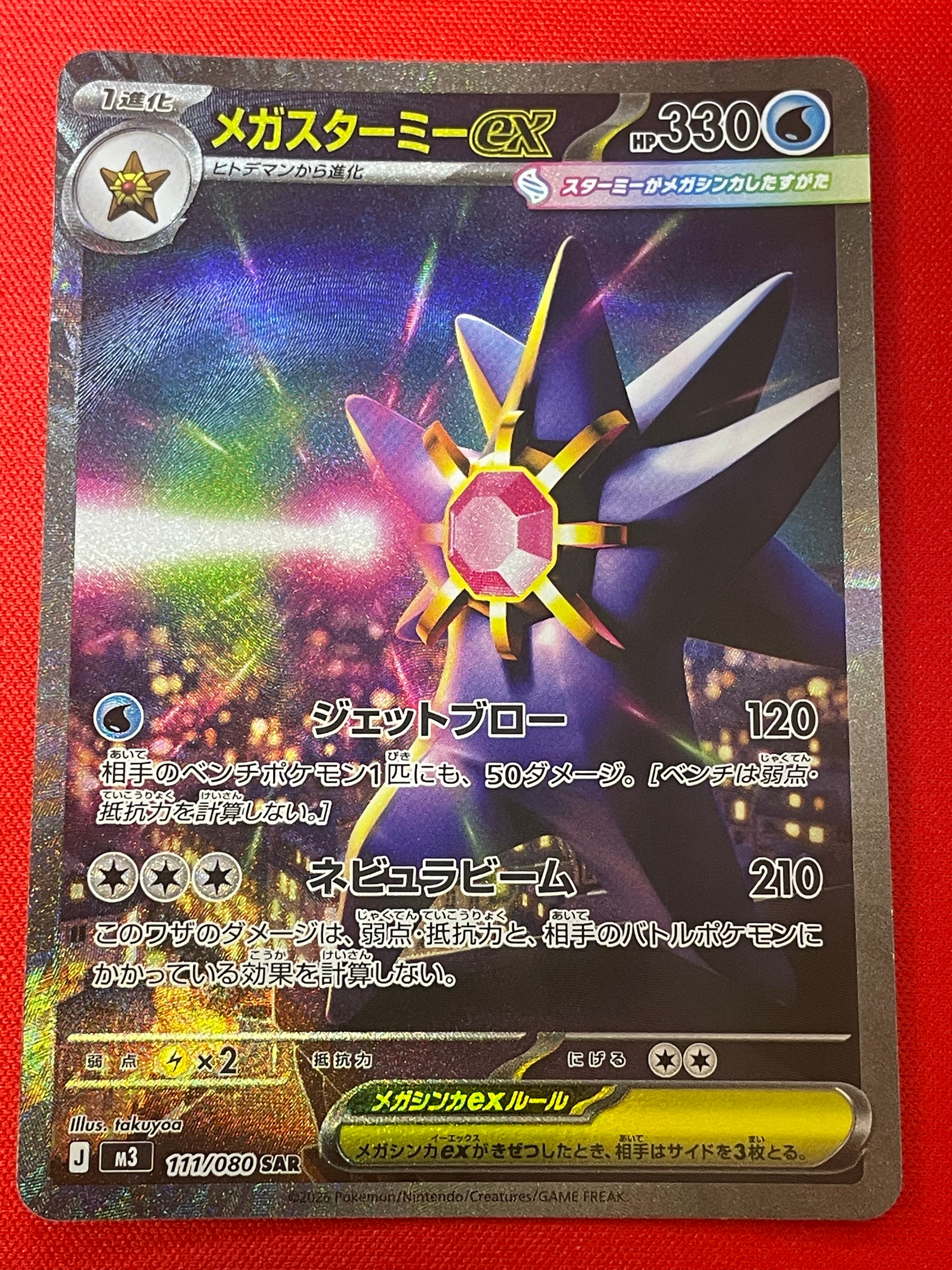 メガスターミーex SAR [M3 111/080](拡張パック「ムニキスゼロ」)