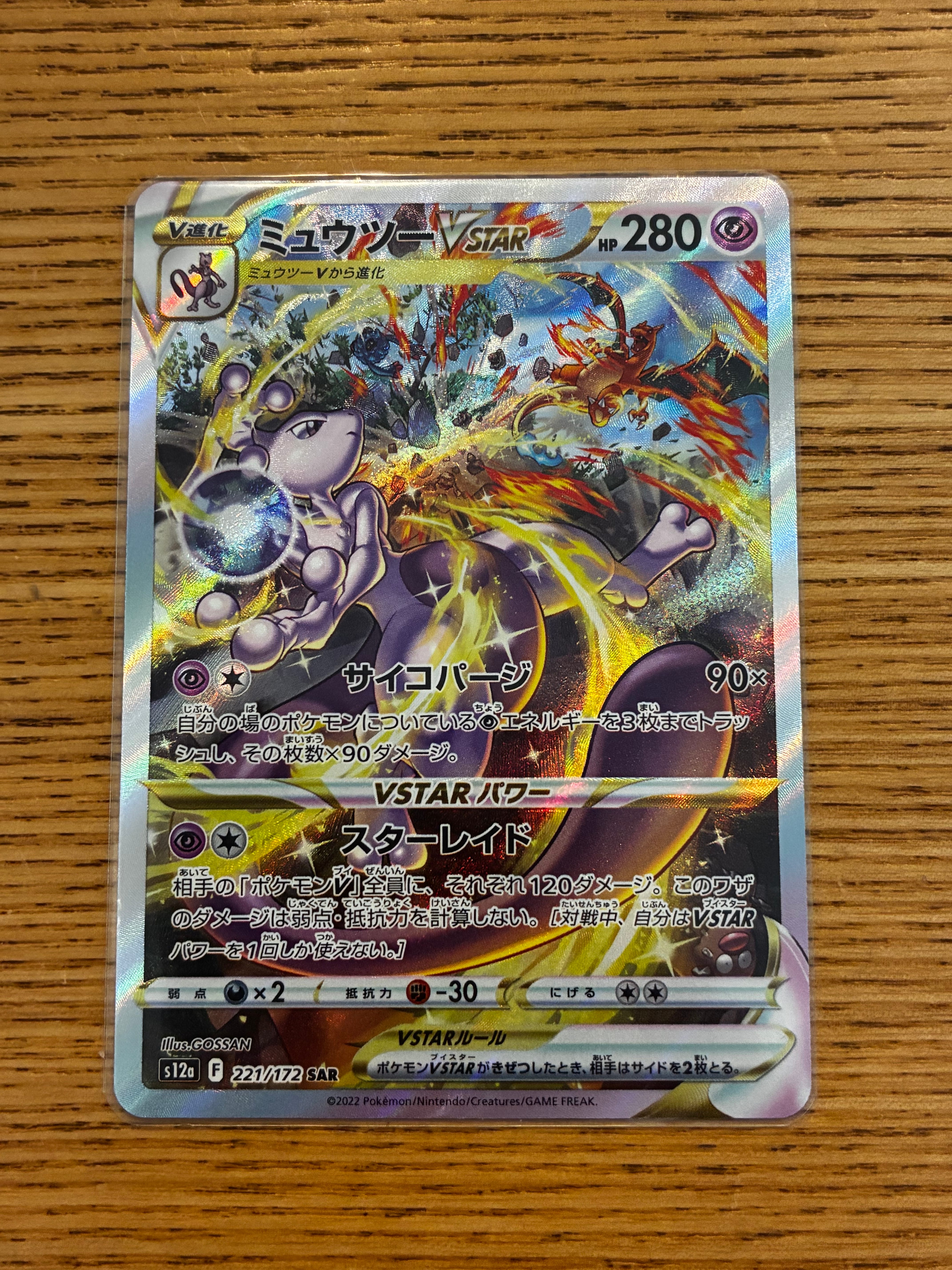 ミュウツーVSTAR SAR[s12a 221/172](ハイクラスパック「VSTAR