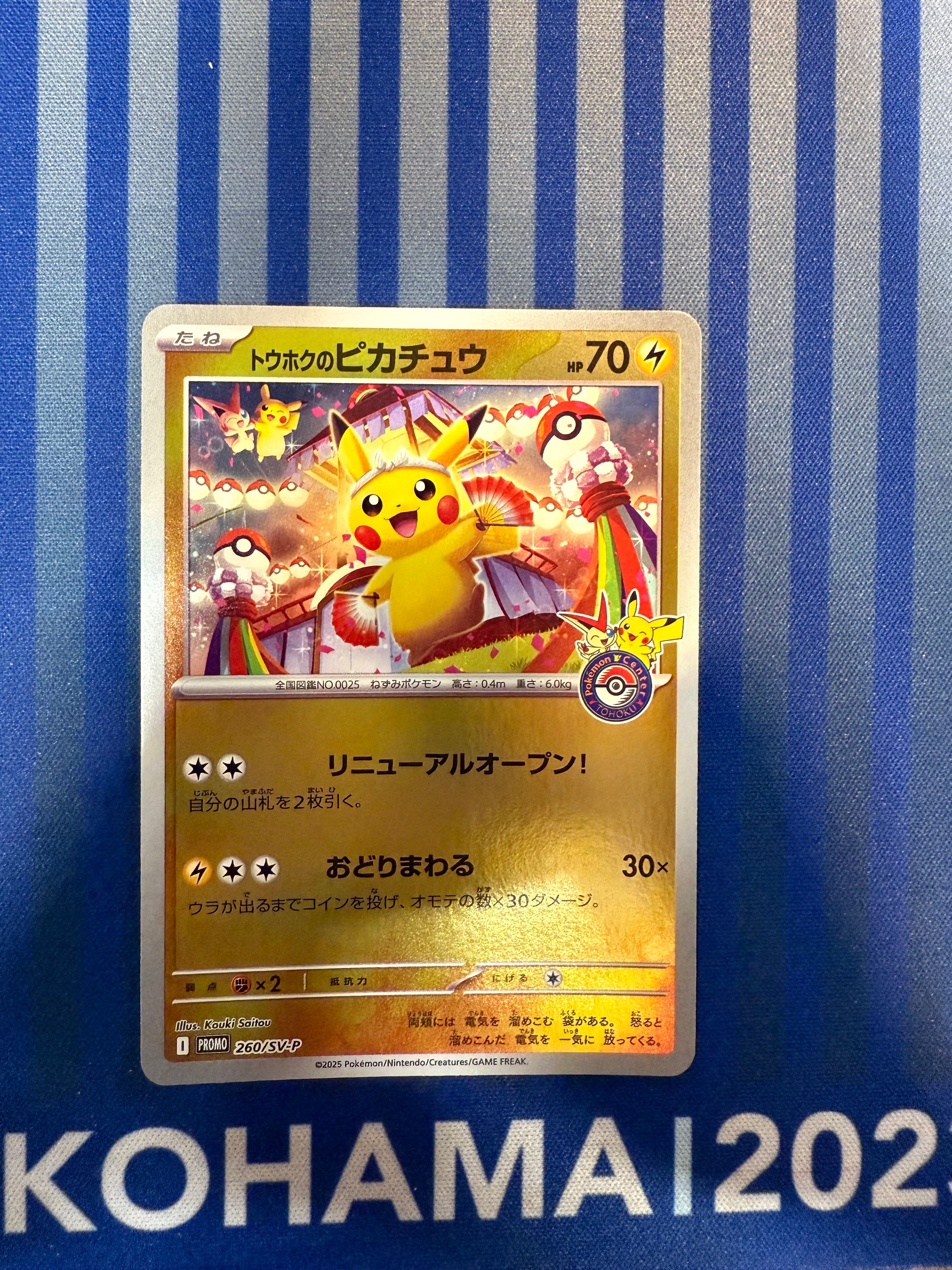 トウホクのピカチュウ P [SV-P 260](スペシャルBOX「ポケモンセンタートウホク」)