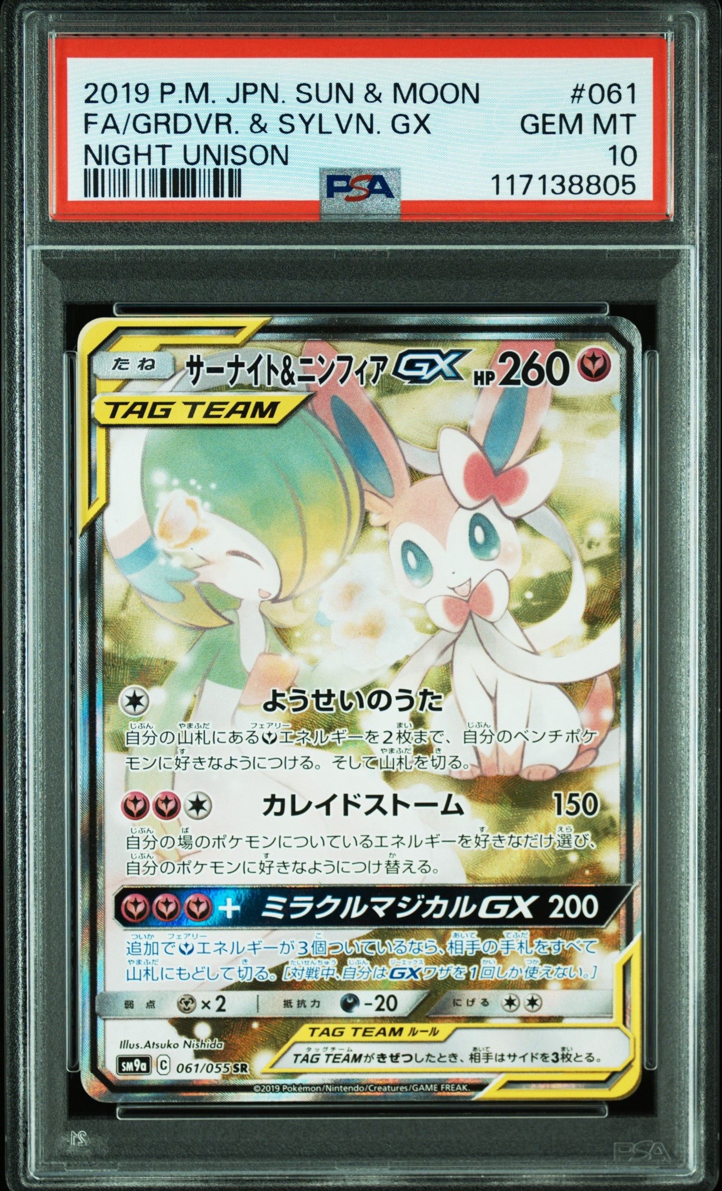 サーナイト&ニンフィアGX SR: SA[SM9a 061/055](強化拡張パック「ナイトユニゾン」)