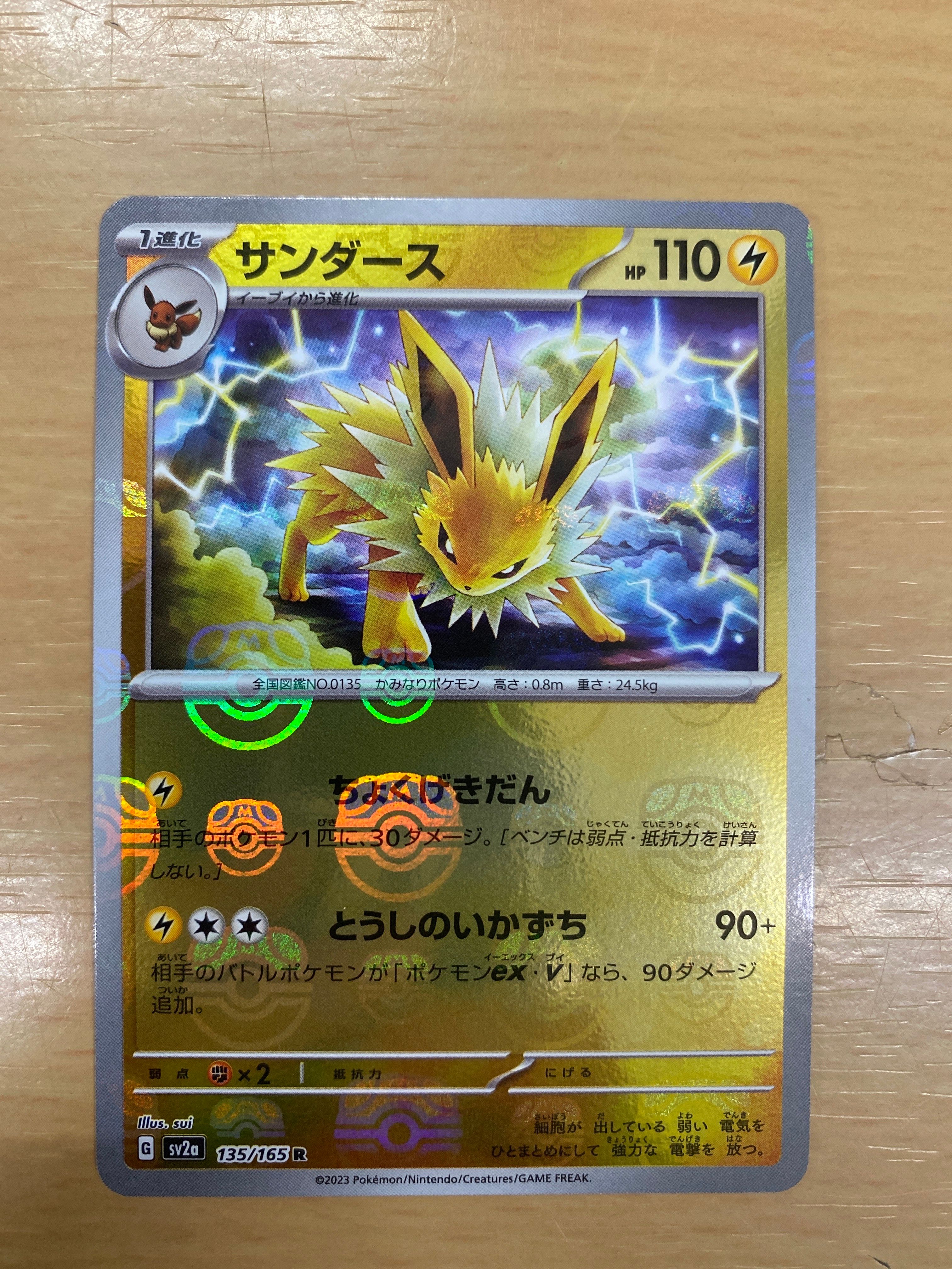 サンダース R: マスターボールミラー[SV2a 135/165](強化拡張パック「ポケモンカード151」)